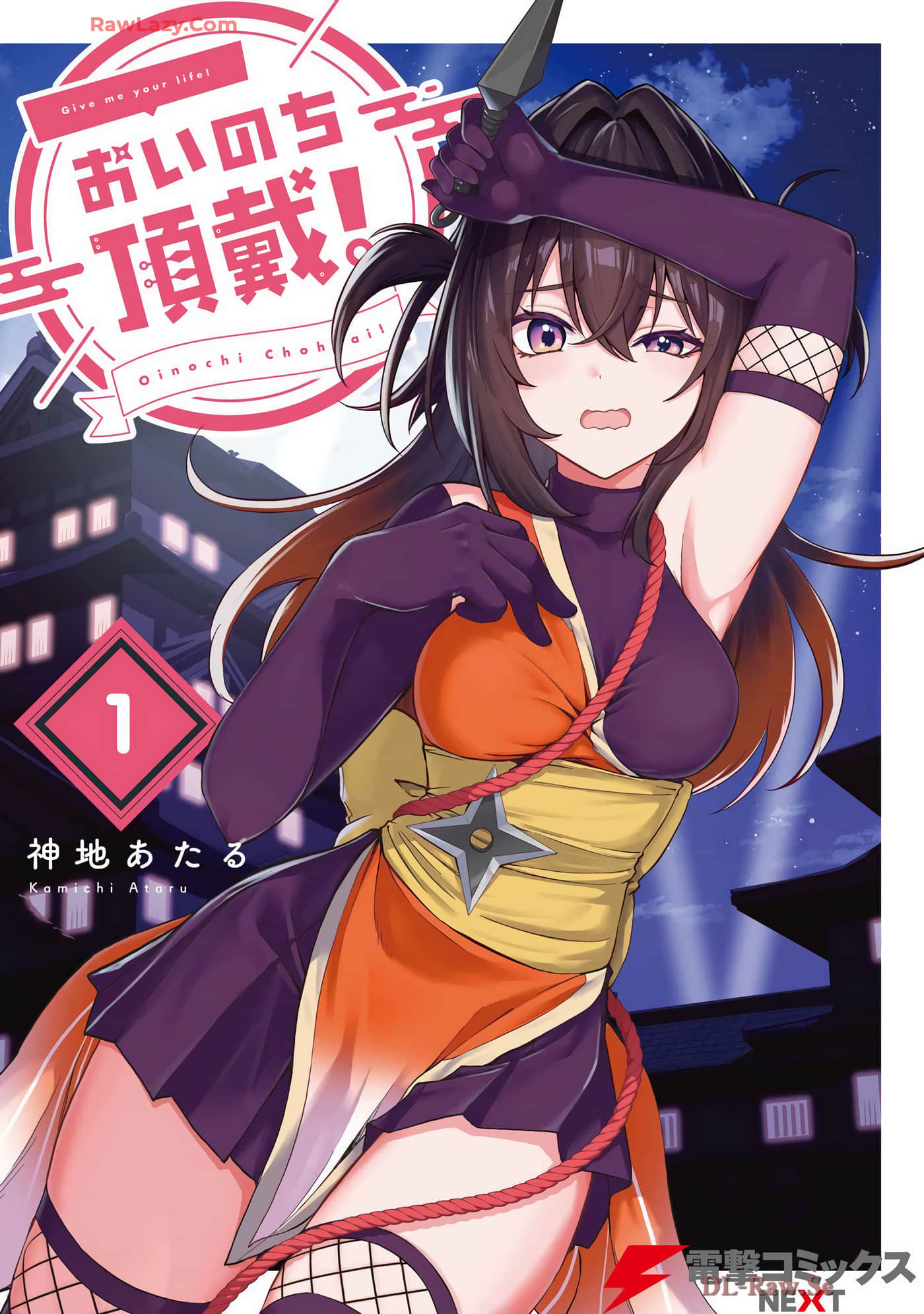 纳命来吧【1-11话 4-11是生肉】【おいのち頂戴】