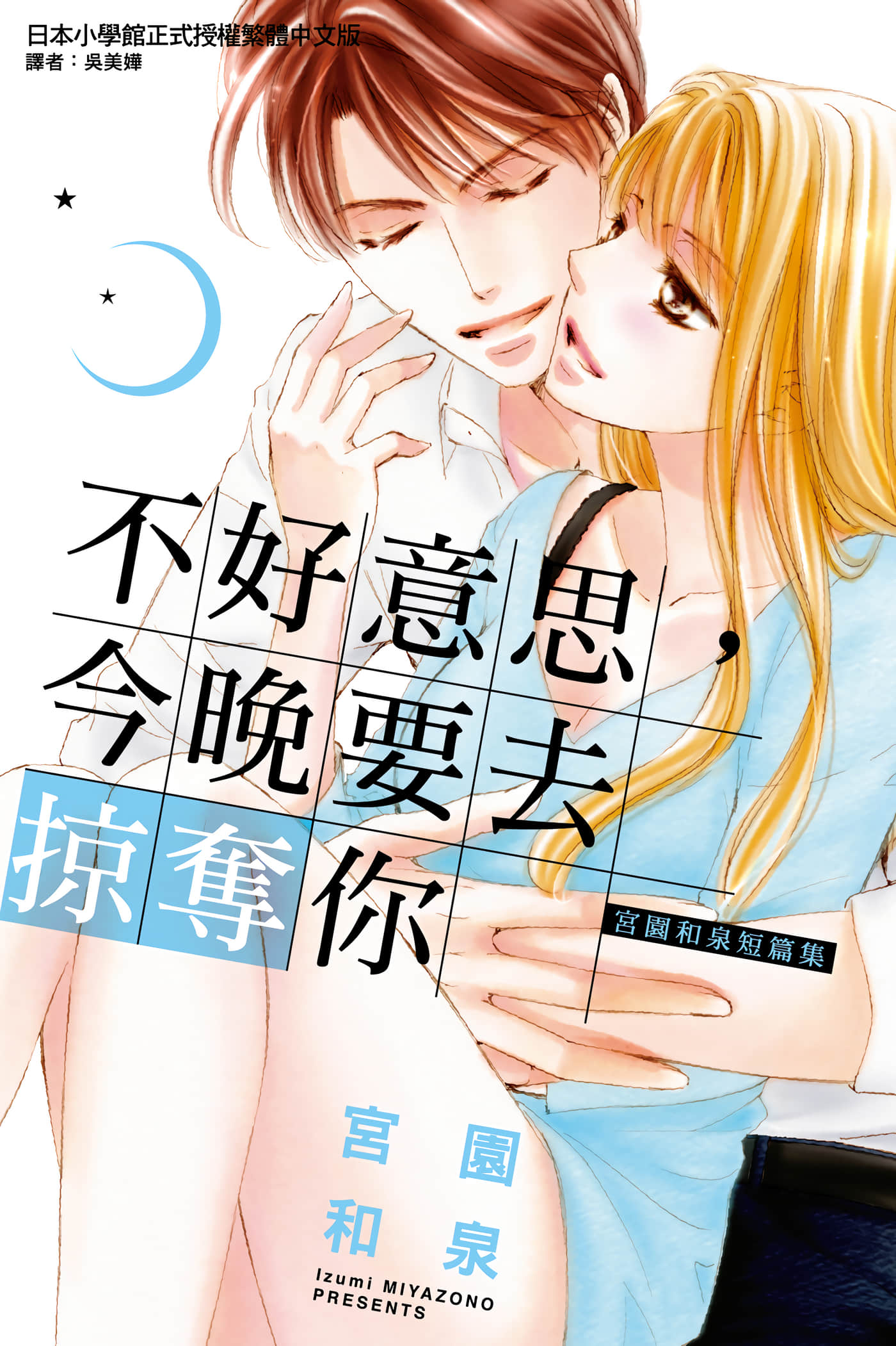 不好意思，今晚要去掠夺你【1卷 全是中文】【突然ですが、今夜攫いにいきます／不好意思，今晚要去掠奪你】【已完结】