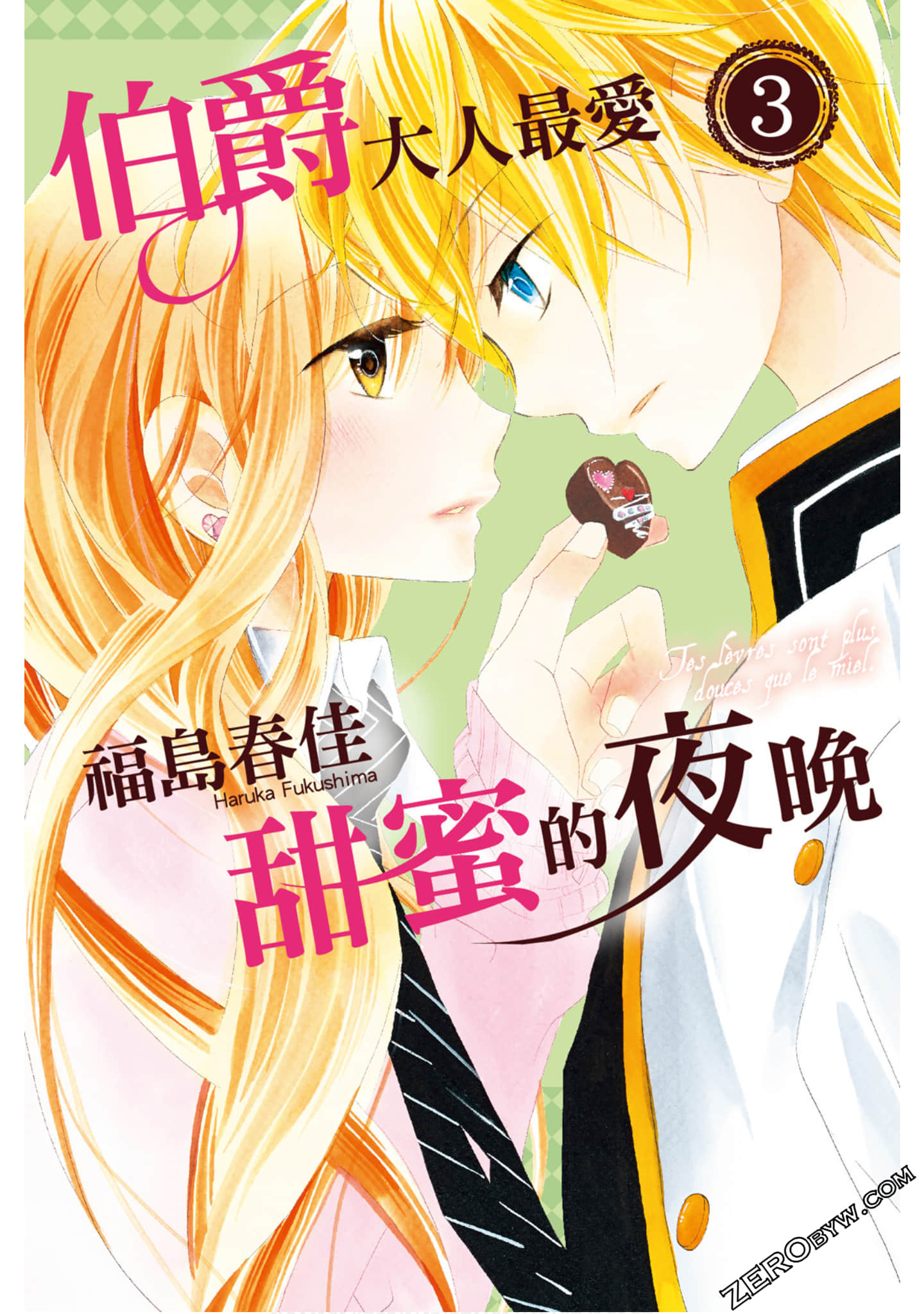 伯爵大人最爱甜蜜的夜晚【1-3卷 全是中文】【已完结】