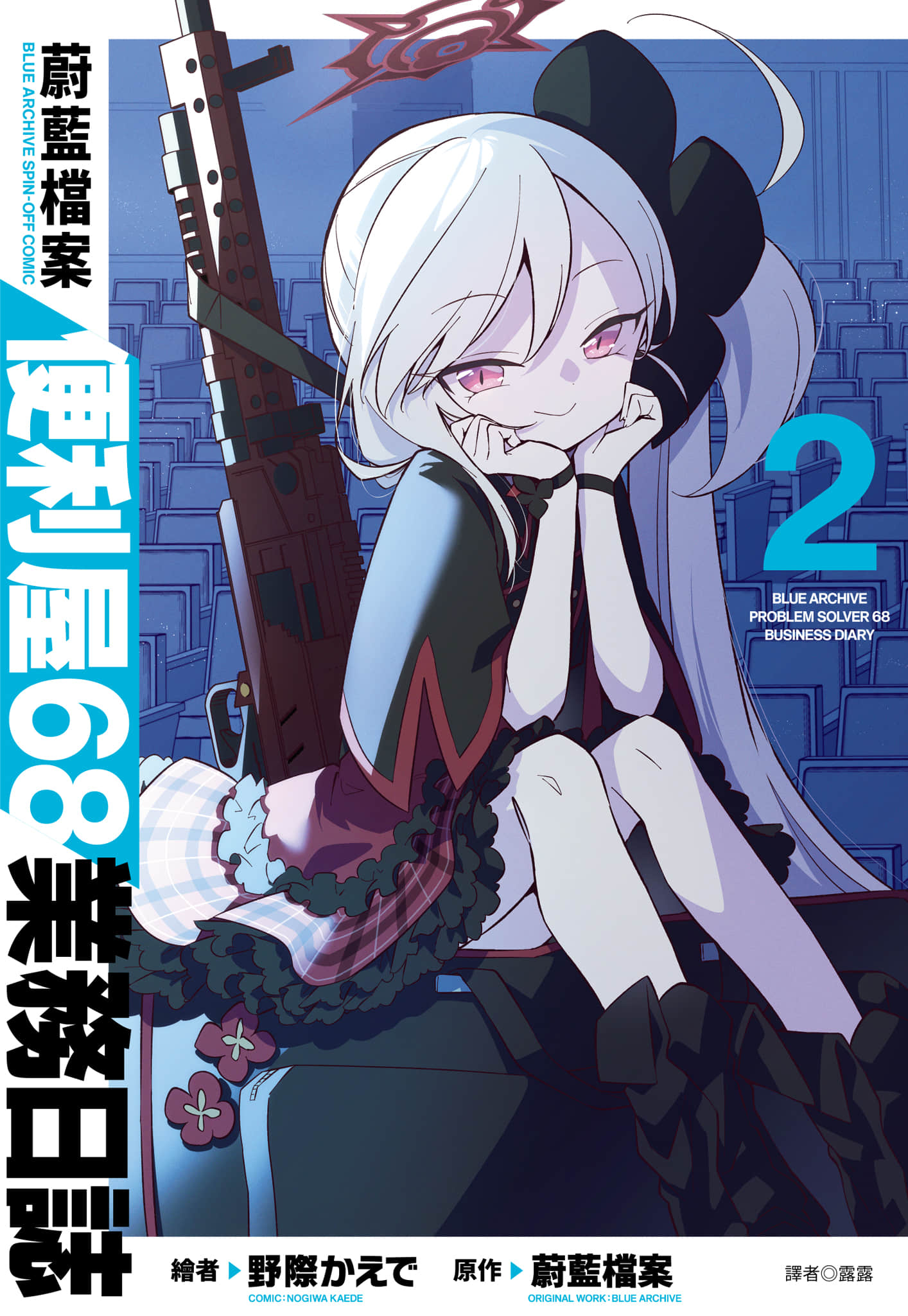 便利屋68业务日志【1-27话 19-27是生肉】【ブルーアーカイブ 便利屋68業務日誌／蔚藍檔案 便利屋68業務日誌】
