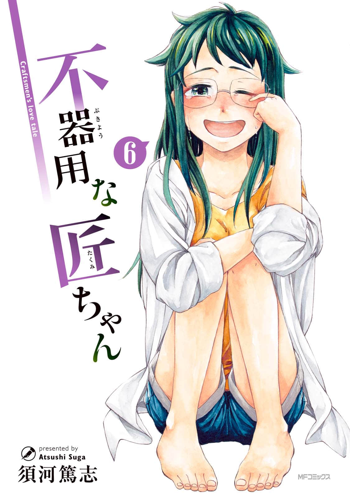 不灵巧的小匠小姐【1-6卷 1 3-6卷是生肉】【不器用な匠ちゃん】【已完结】