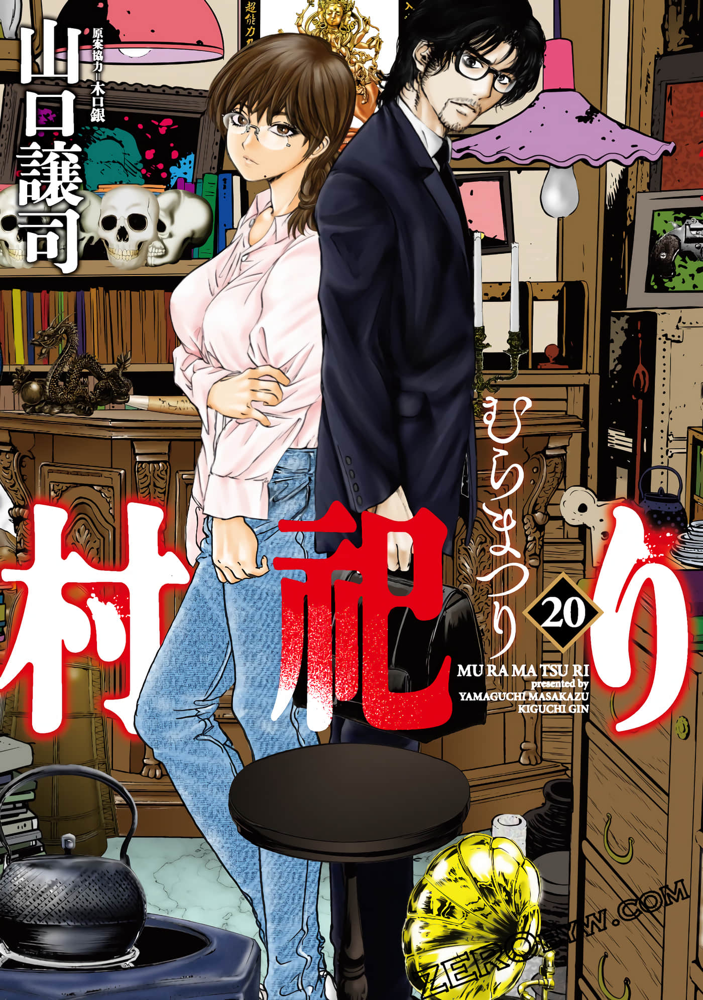 村祀【1-20卷 12-20卷是生肉】【村祀り】【已完结】