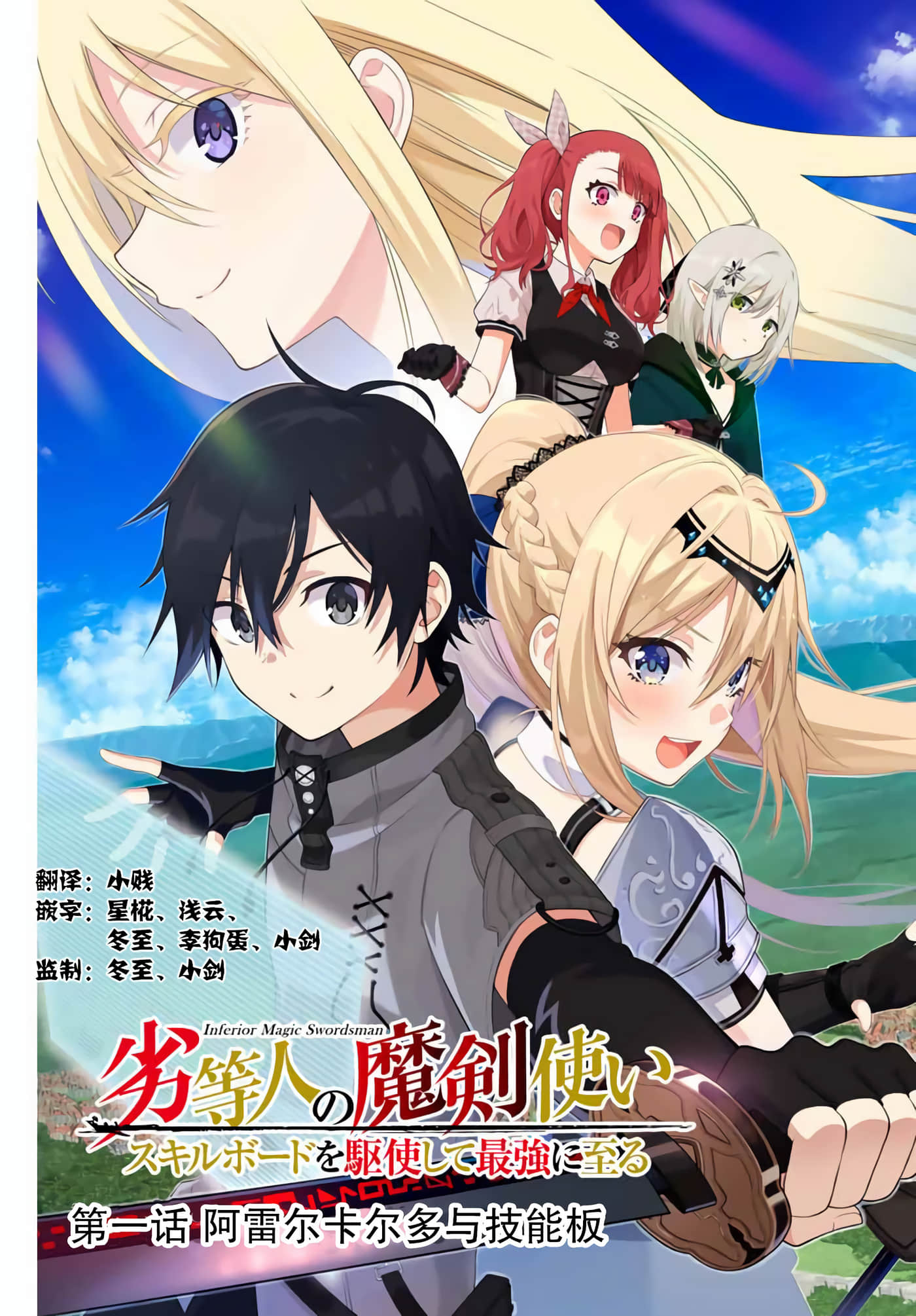 劣等人魔剑使运用技能板成为最强【1-100话 32-100是生肉】【劣等人の魔剣使い スキルボードを駆使して最強に至る】