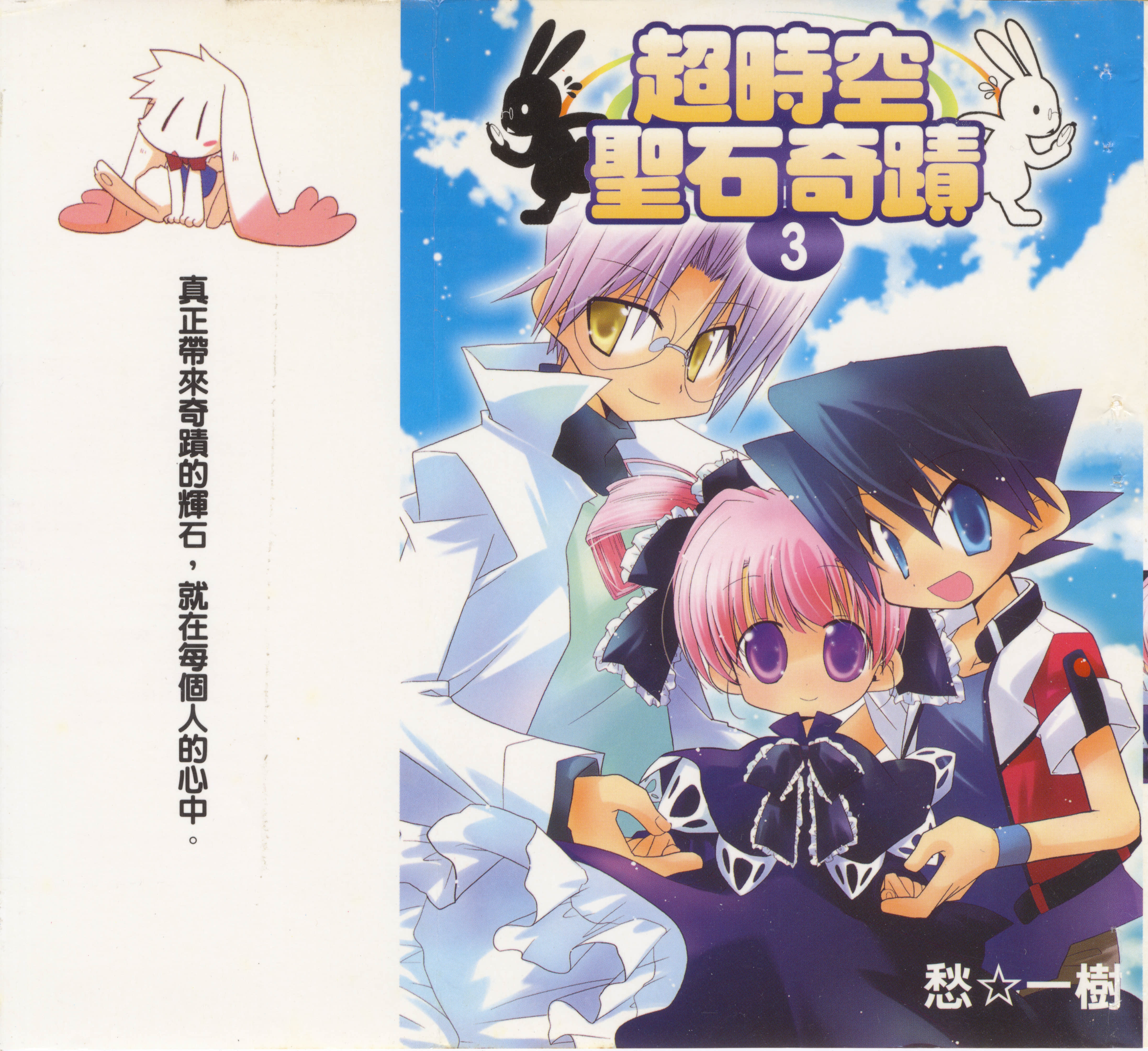 超时空圣石奇迹【1-3卷 全是中文】【とらぶるトラベル／超時空聖石奇蹟】【已完结】