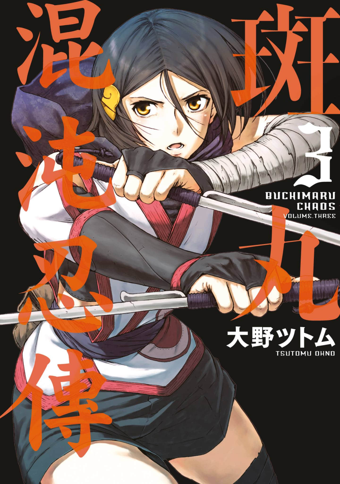 斑丸chaos【1-3卷 全是中文】【斑丸ケイオス／斑丸混沌忍傳】【已完結】