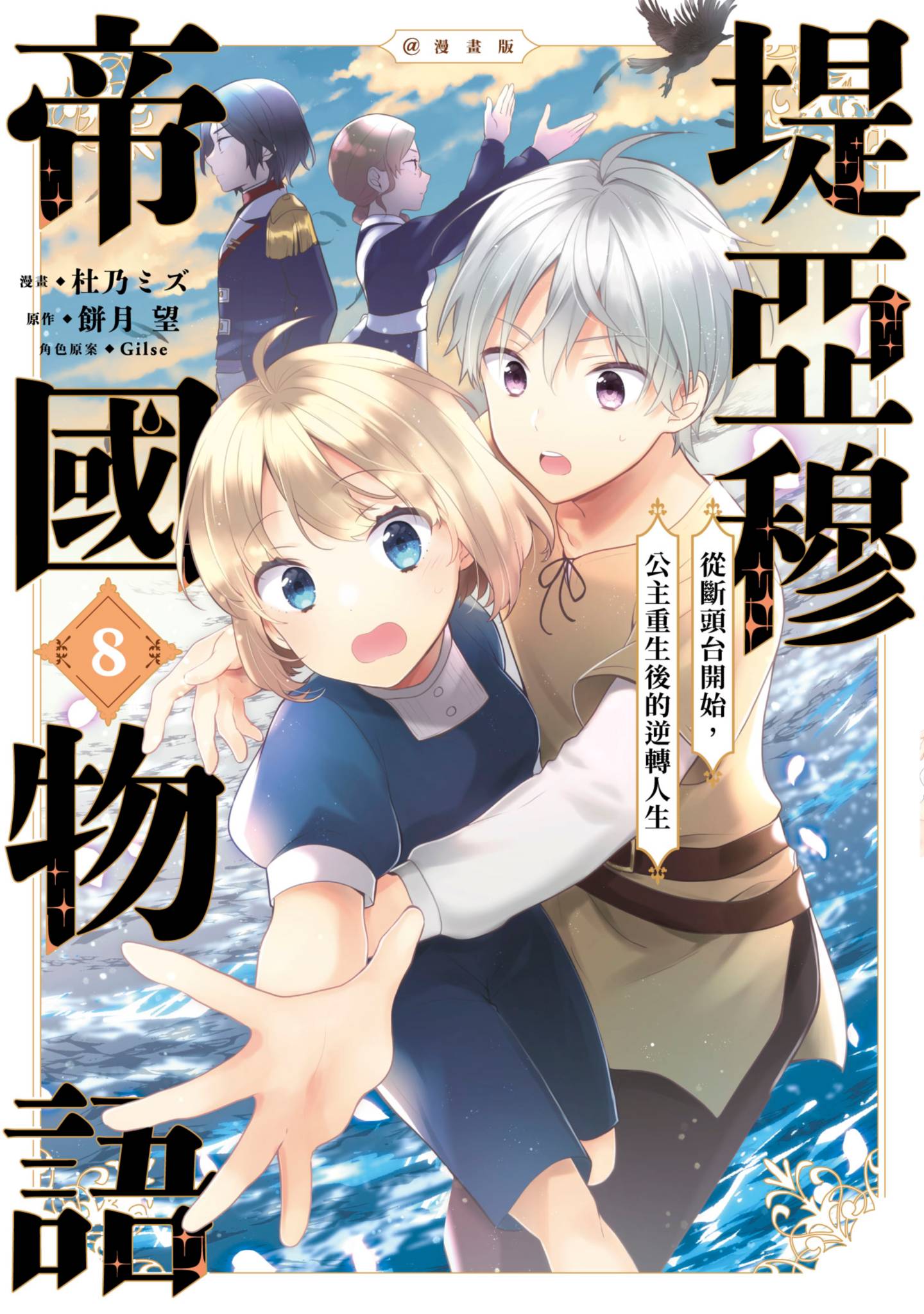 迪阿姆帝国物语 从断头台开始的 公主的转生逆转传【1-43话 38-43是生肉】【ティアムーン帝国物語／堤亞穆帝國物語】