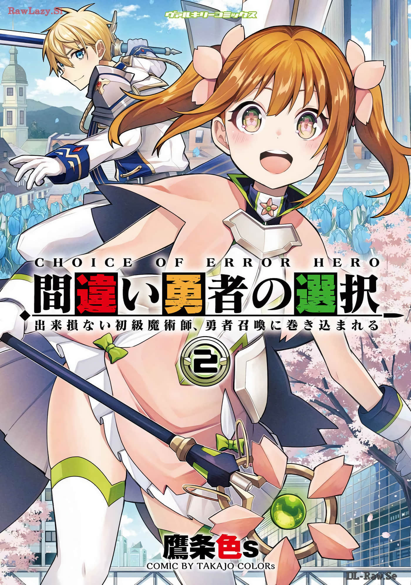 错误勇者的选择【1-21话 2-21是生肉】【間違い勇者の選択 出来損ない初級魔術師、勇者召喚に巻き込まれる】
