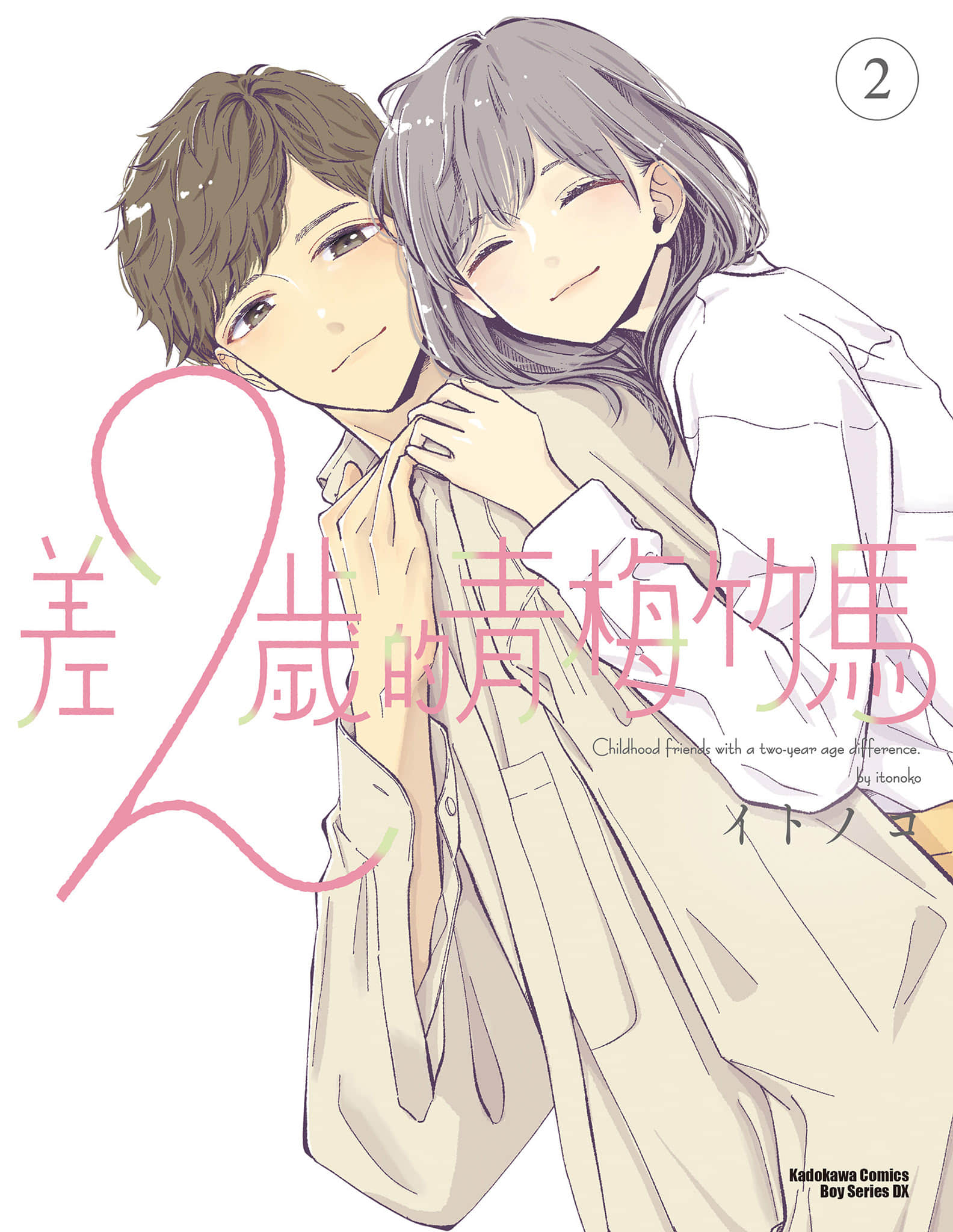 差2岁的青梅竹马【1-2卷  全是中文】【２歳差の幼なじみ／差２歲的青梅竹馬】