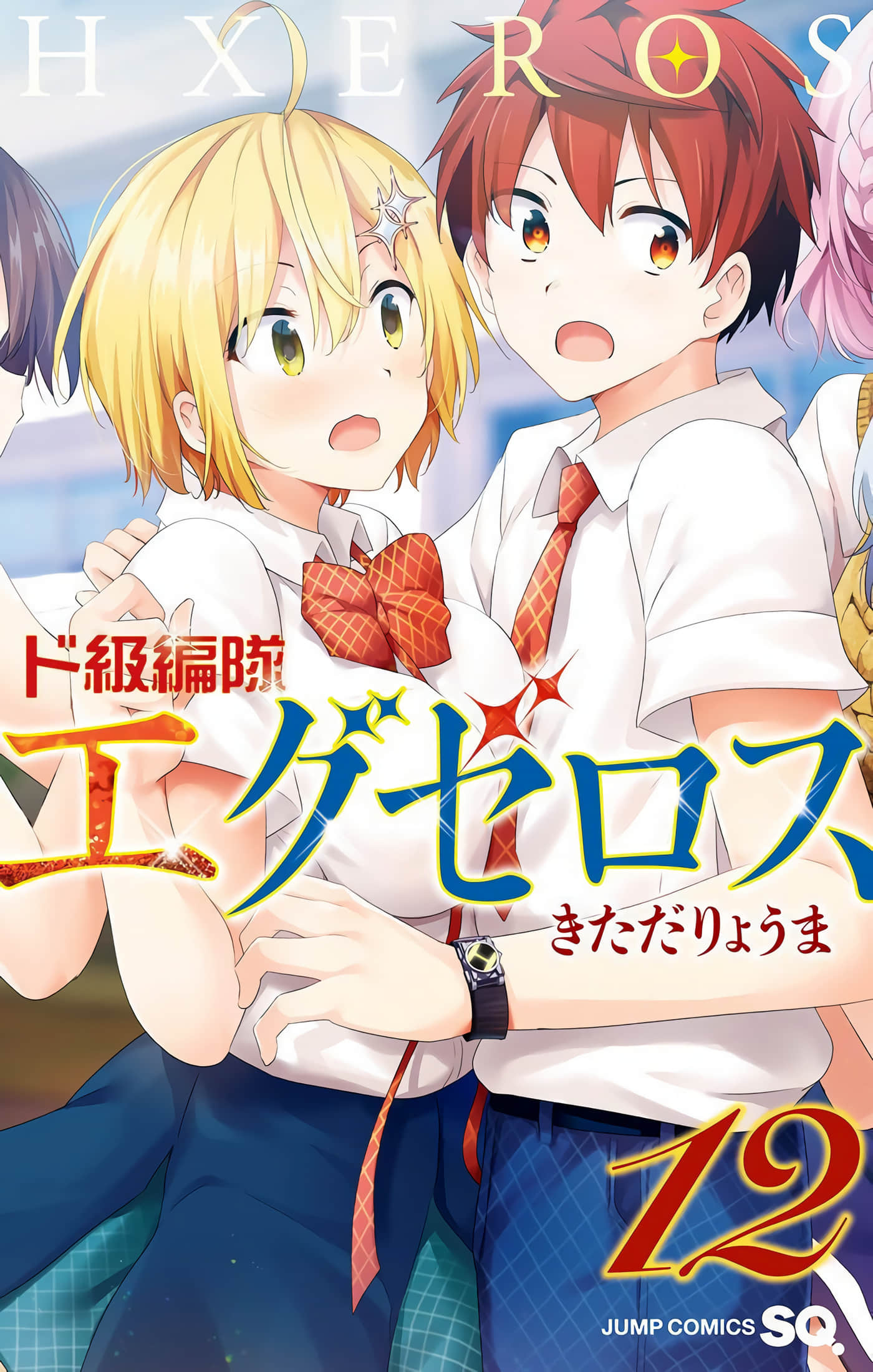 弩级战队HXEROS 半彩【1-12卷 全是中文 6-12卷是文本替换】【ド級編隊エグゼロス／弩級戰隊】【已完结】