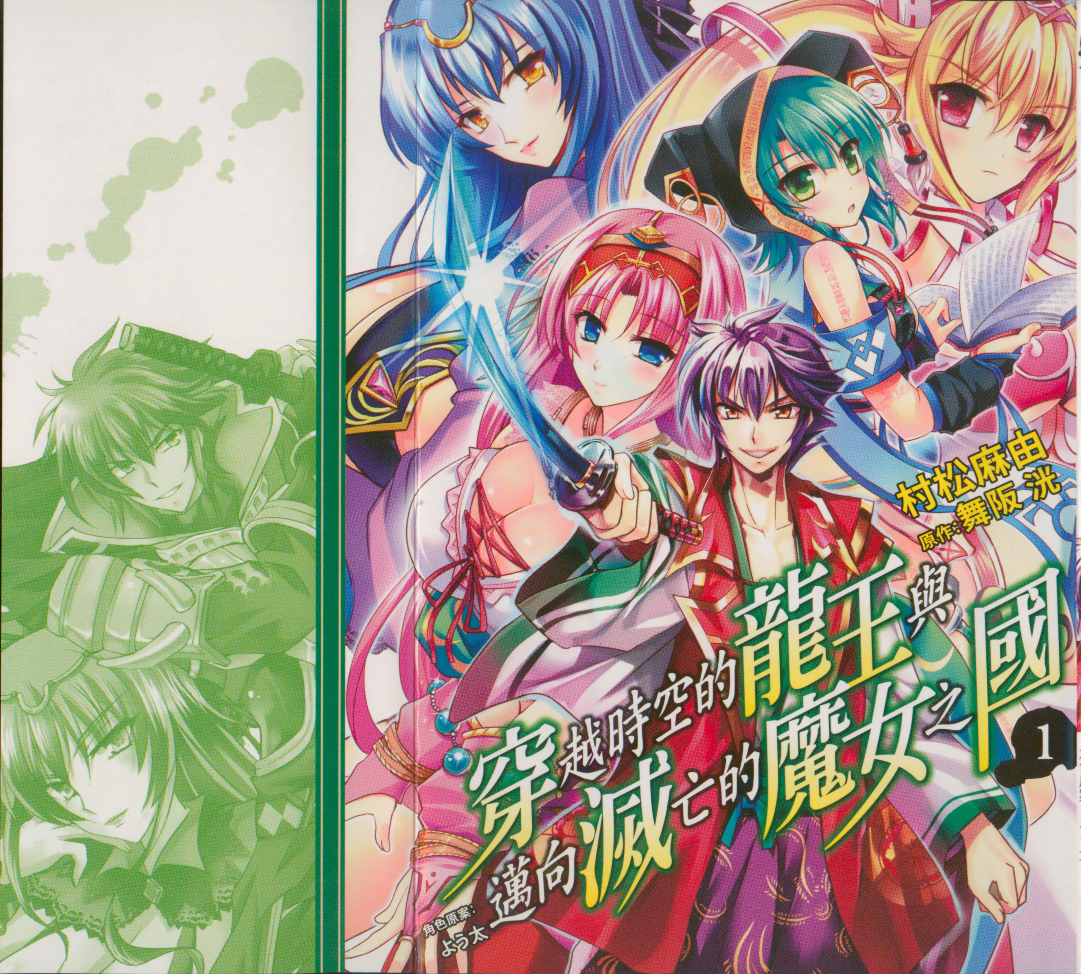 穿越时空的龙王与迈向灭亡的魔女之国【1-4卷 全是中文】【落ちてきた龍王と滅びゆく魔女の国／穿越時空的龍王與邁向滅亡的魔女之國】【已完结】