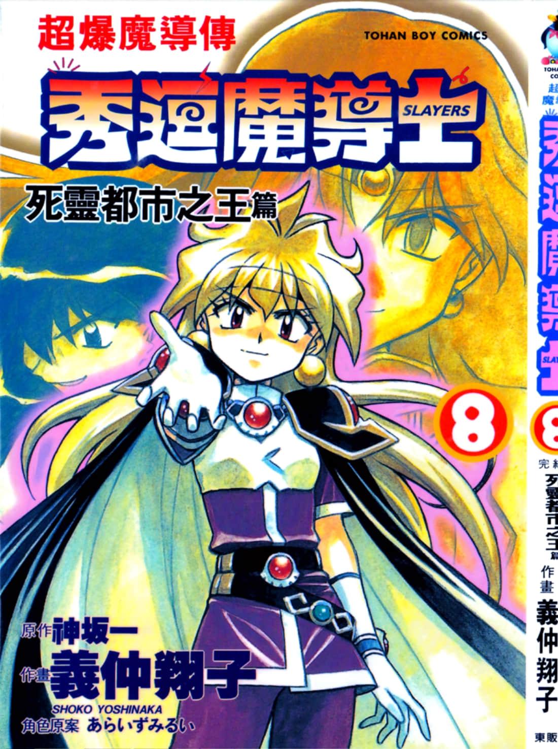 超爆魔导传秀逗魔导士【1-8卷 全是中文】【魔剑美神】【已完结】