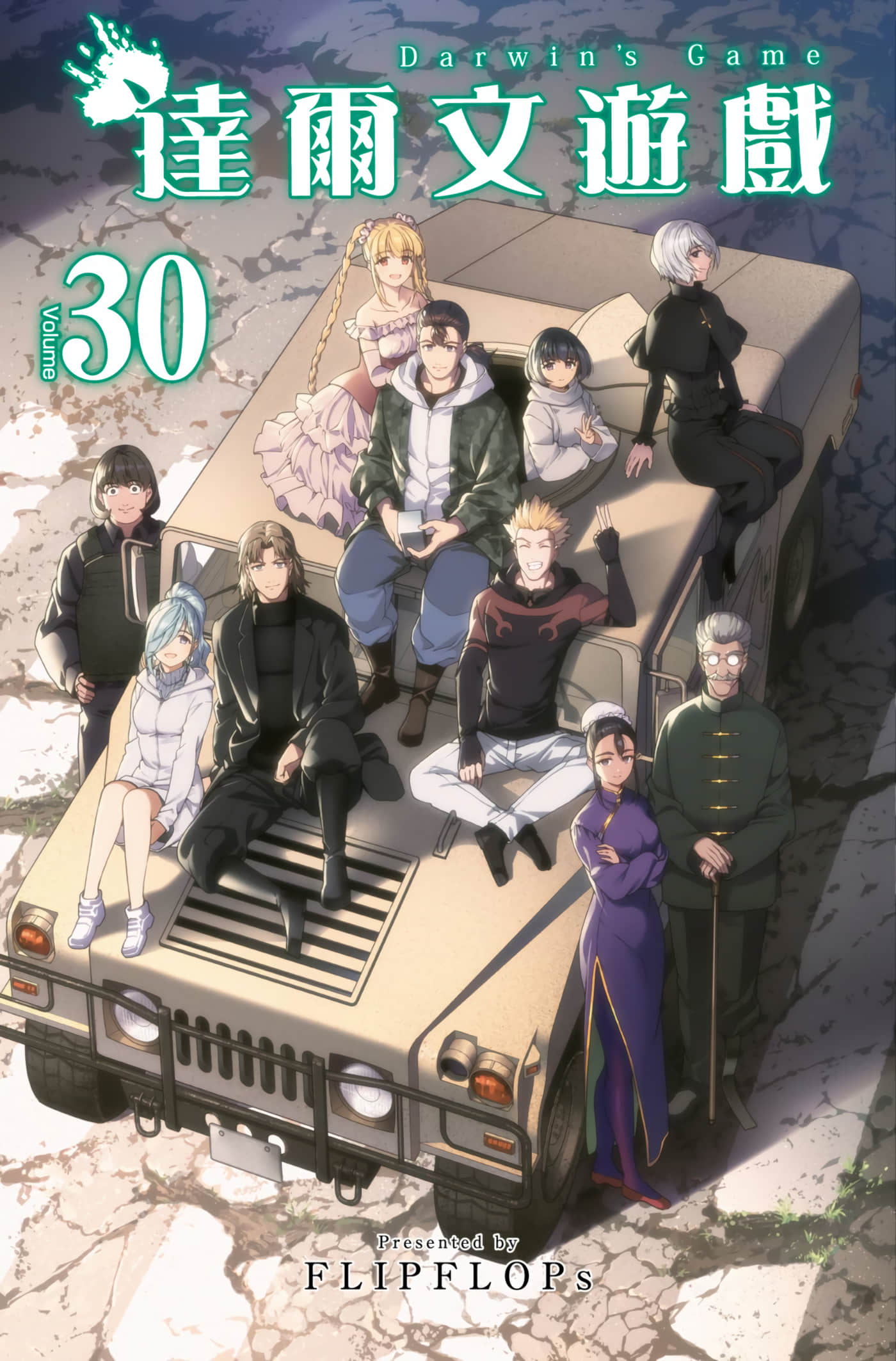 达尔文游戏【1-30卷 全是中文】【ダーウィンズゲーム／達爾文遊戲】【已完结】