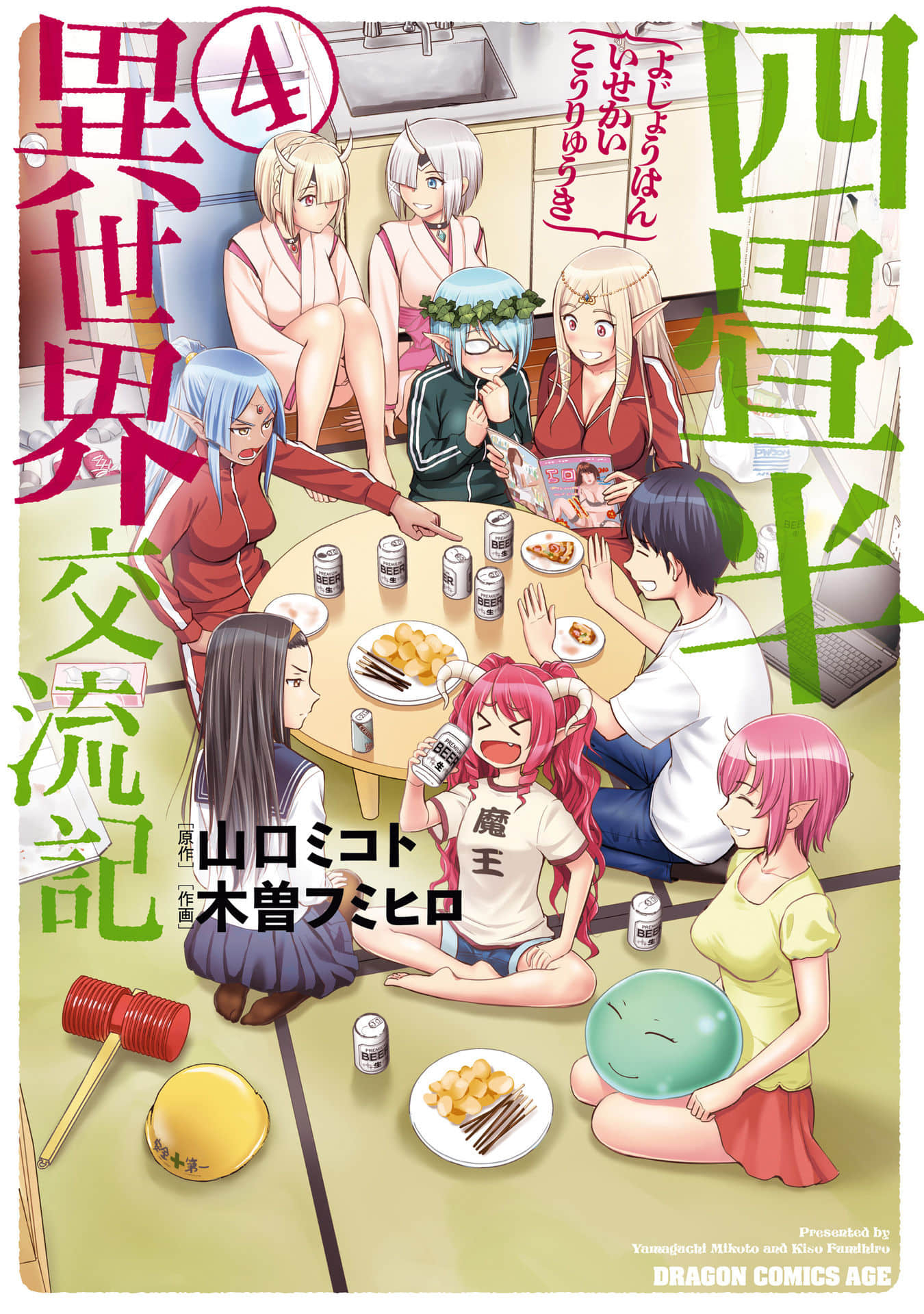 四叠半异世界交流记【1-16话 14-16是生肉 1-4卷是文本替换】【四畳半異世界交流記】【已完结】