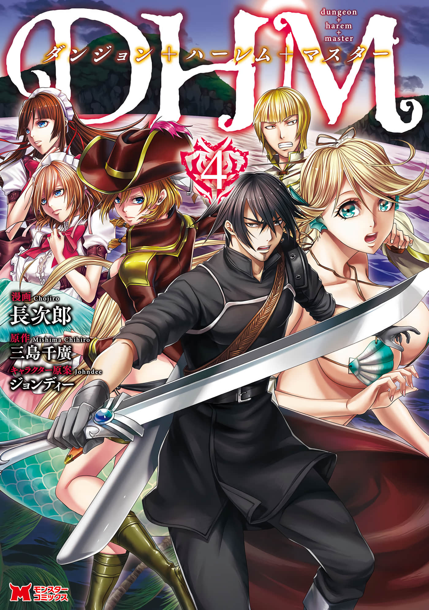 DHM 迷宫+后宫+主人【1-4卷 2-4是生肉 第1卷是文本替换】【ダンジョン＋ハーレム＋マスター】【已完结】