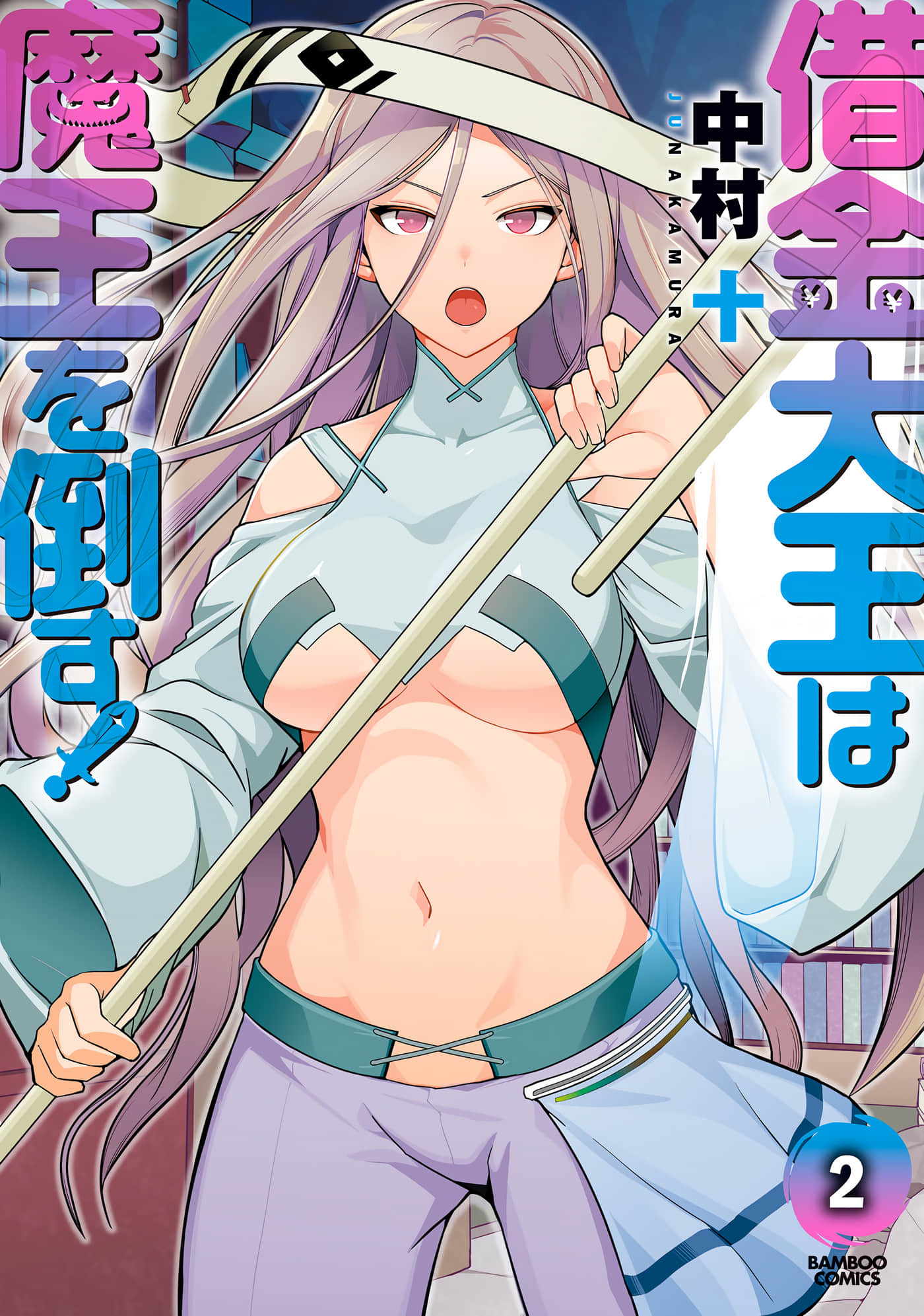 借债大王要打倒魔王【1-12话 7-12是生肉】【借金大王は魔王を倒す】【已完结】