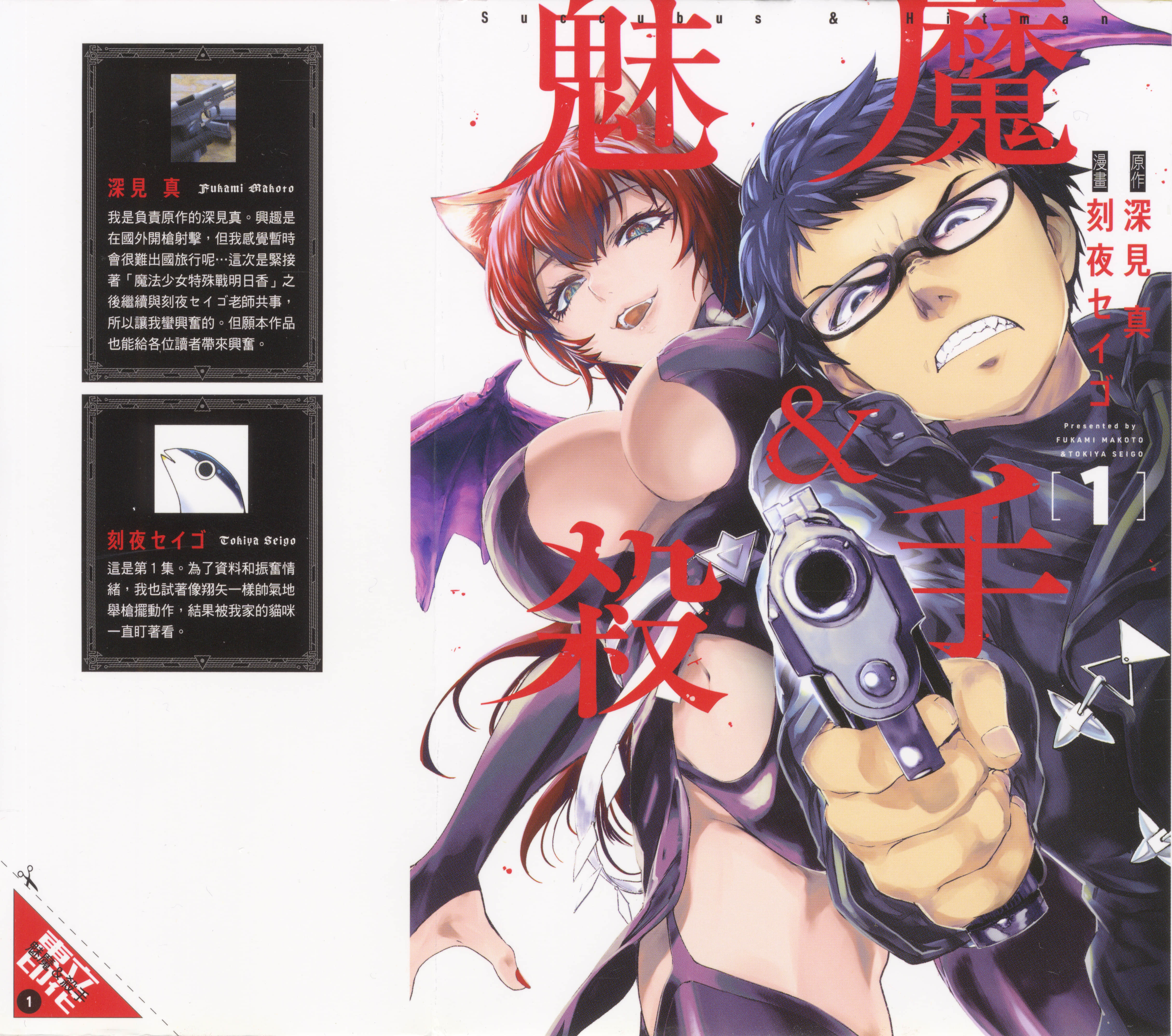 魅魔代刑者【1-55话 全是中文】【サキュバス＆ヒットマン／魅魔＆殺手】