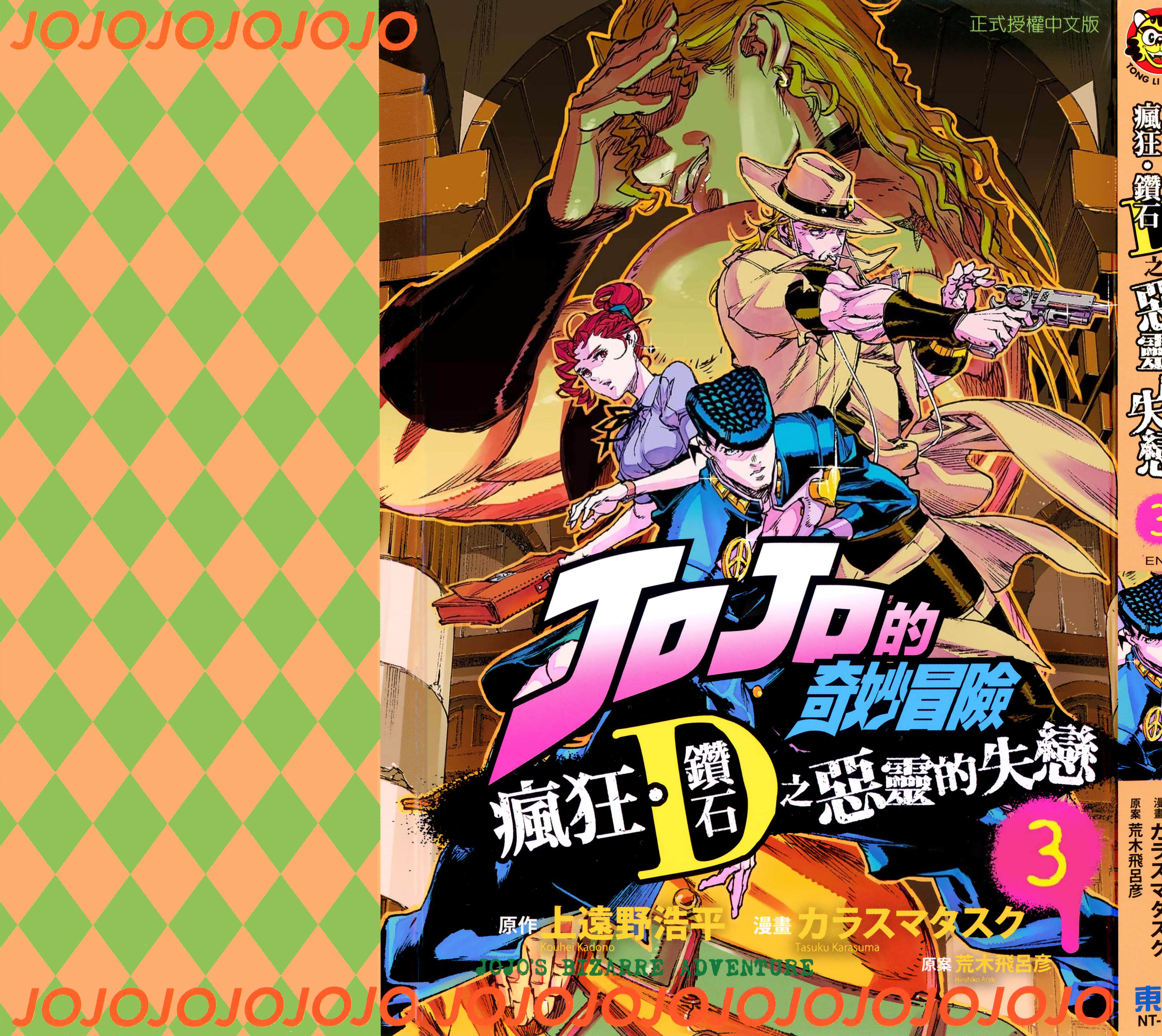 JOJO的奇妙冒险 疯狂 钻石之恶灵的失恋【1-3卷 全是中文】【ジョジョの奇妙な冒険 クレイジー Dの悪霊的失恋／瘋狂 鑽石之惡靈的失戀】【已完结】