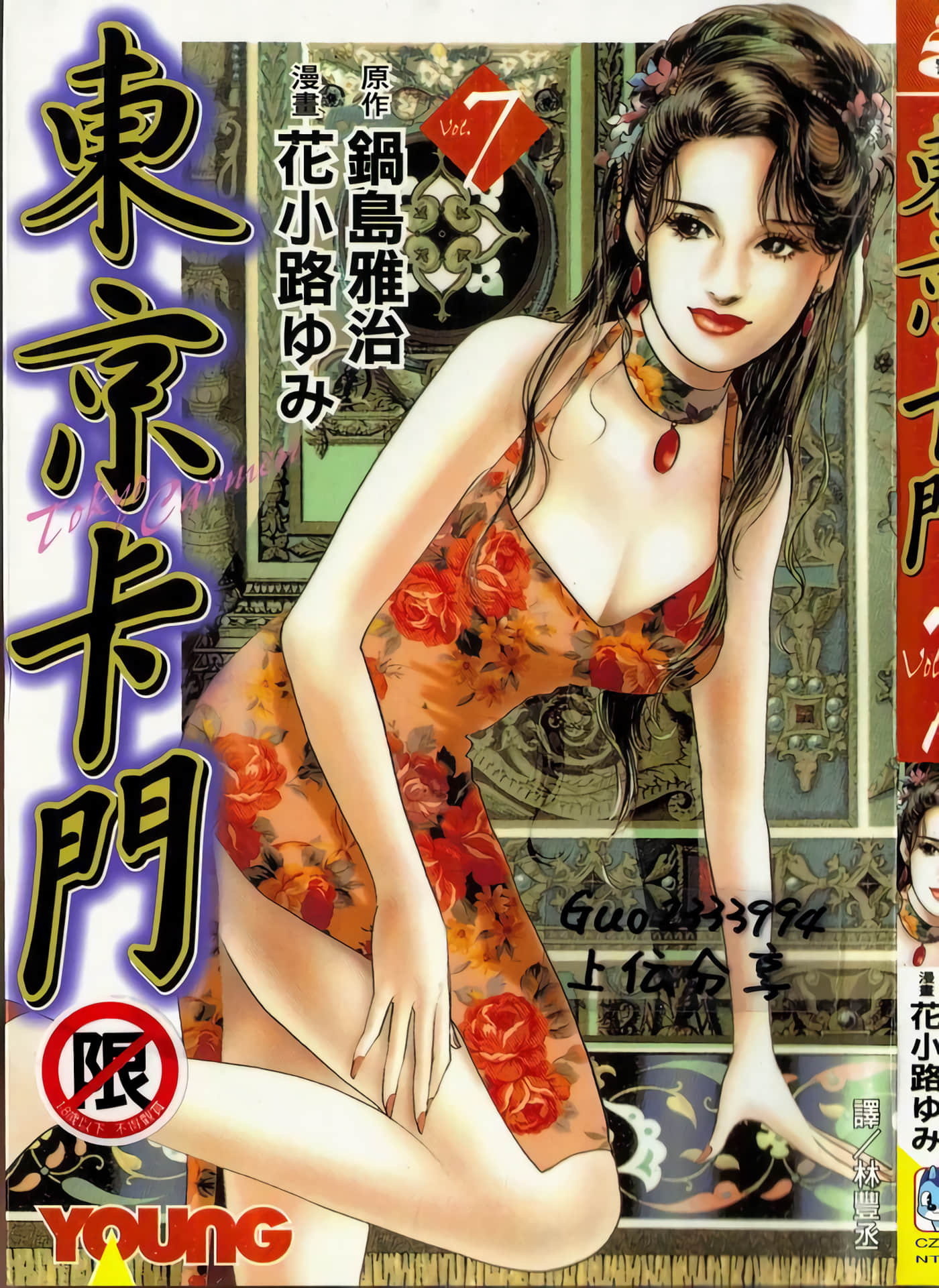 东京卡门【1-7卷 全是中文】【東京カルメン／東京卡門】【已完结】