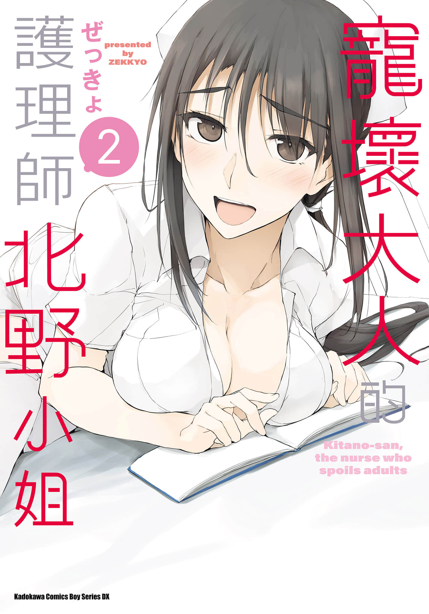 宠坏大人的护理师北野小姐【1-2卷 全是中文】【大人をだめにする看護師北野さん／寵壞大人的護理師北野小姐】【已完结】