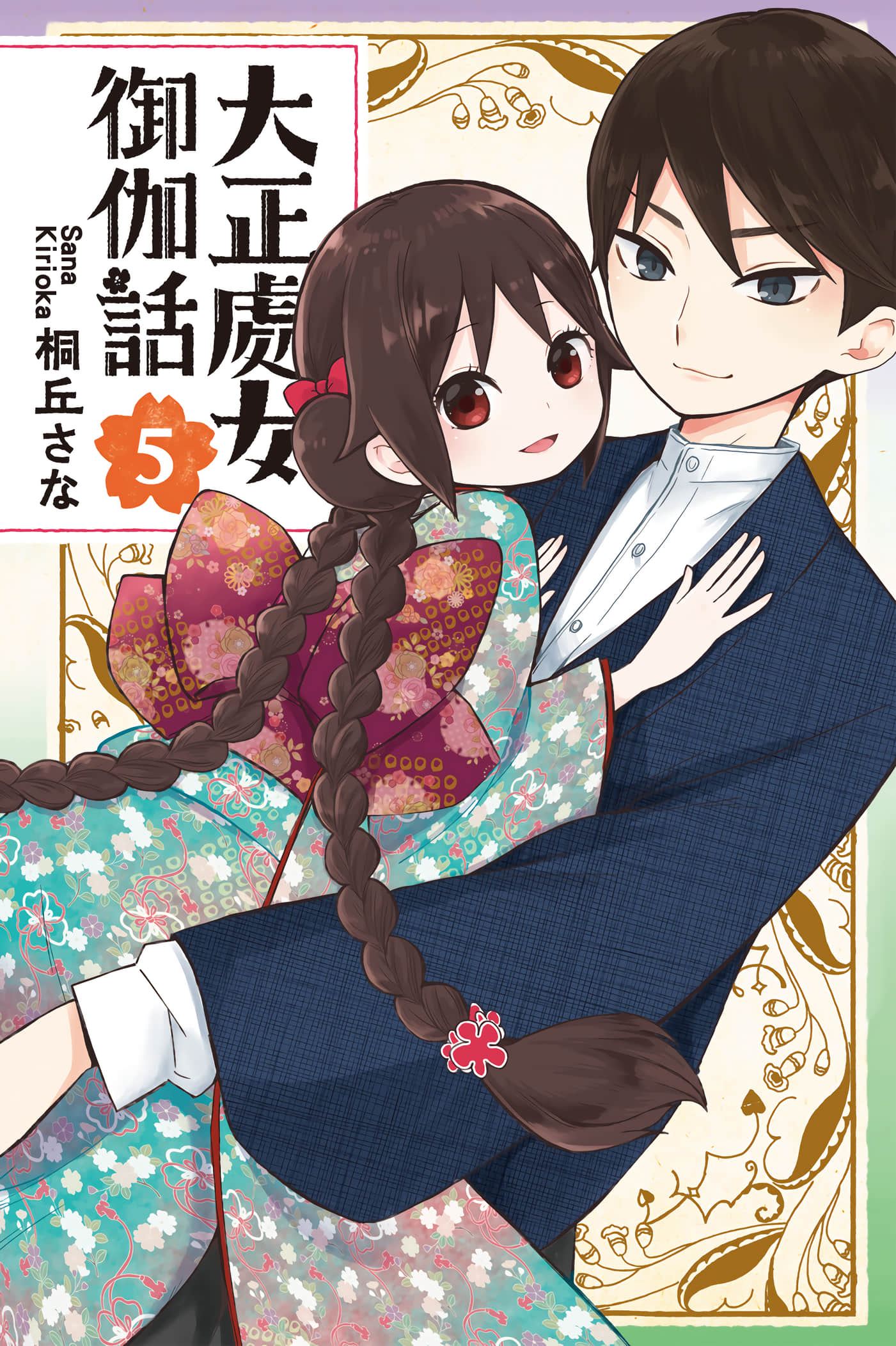 大正处女御伽话【1-5卷 全是中文】【昭和オトメ御伽話／大正處女御伽話】【已完结】