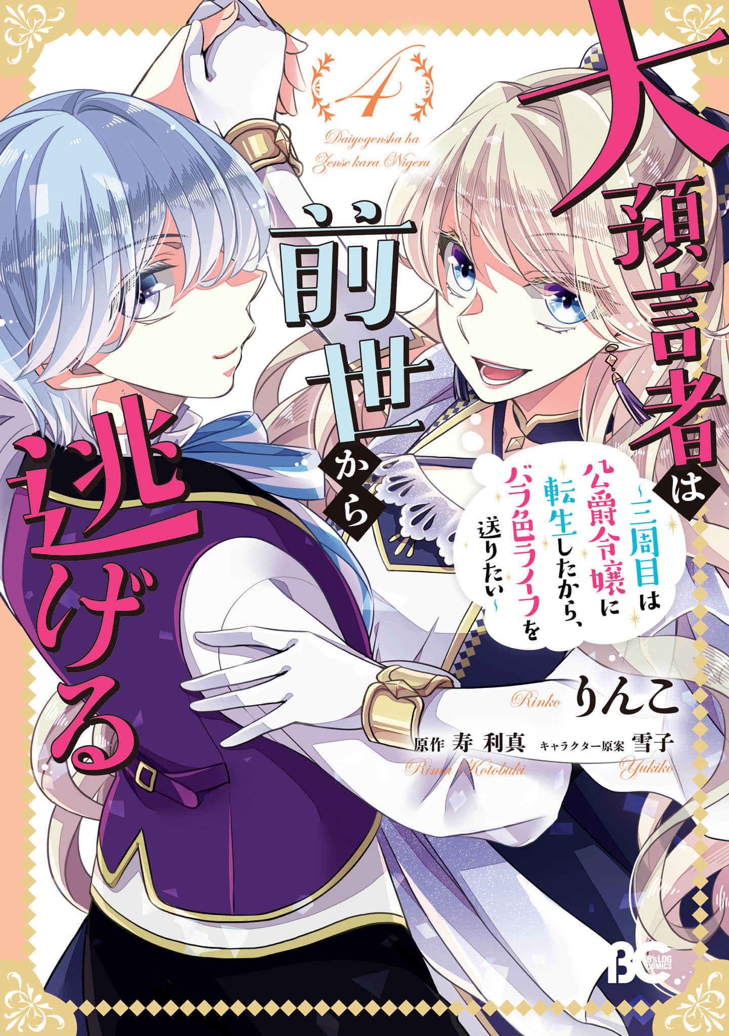 大预言家逃避前世【1-43话 7-43是生肉】【大預言者は前世から逃げる ～三周目は公爵令嬢に転生したから】