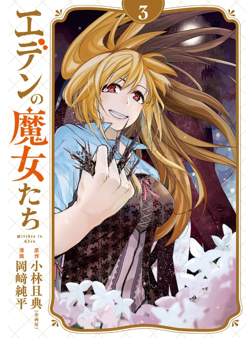 伊甸的魔女【1-15话 11-15是生肉】【エデンの魔女たち】【已完结】