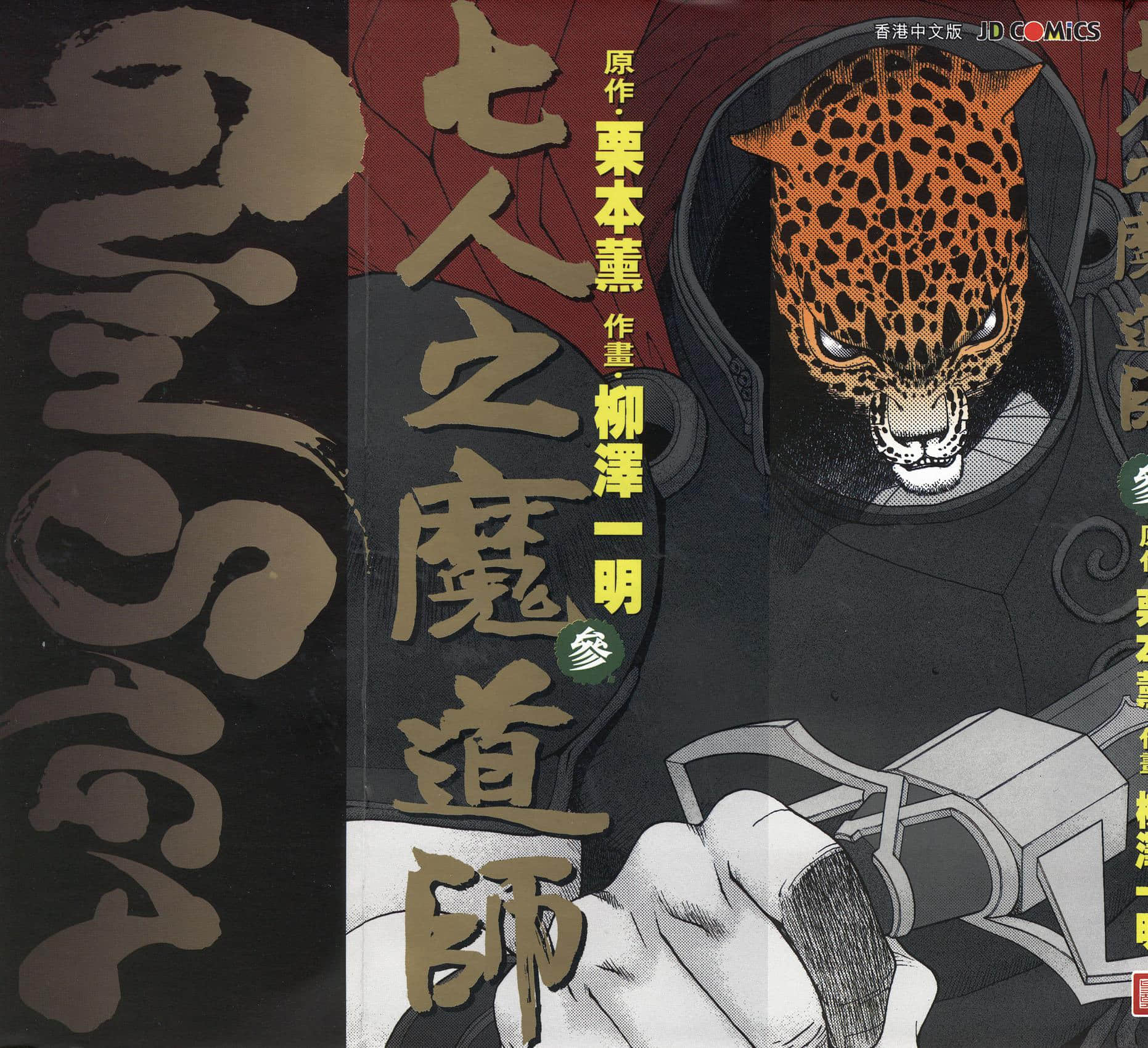 七人之魔道师【1-3卷 全是中文】【グイン サーガ 七人の魔道師／豹头王传说】【已完结】