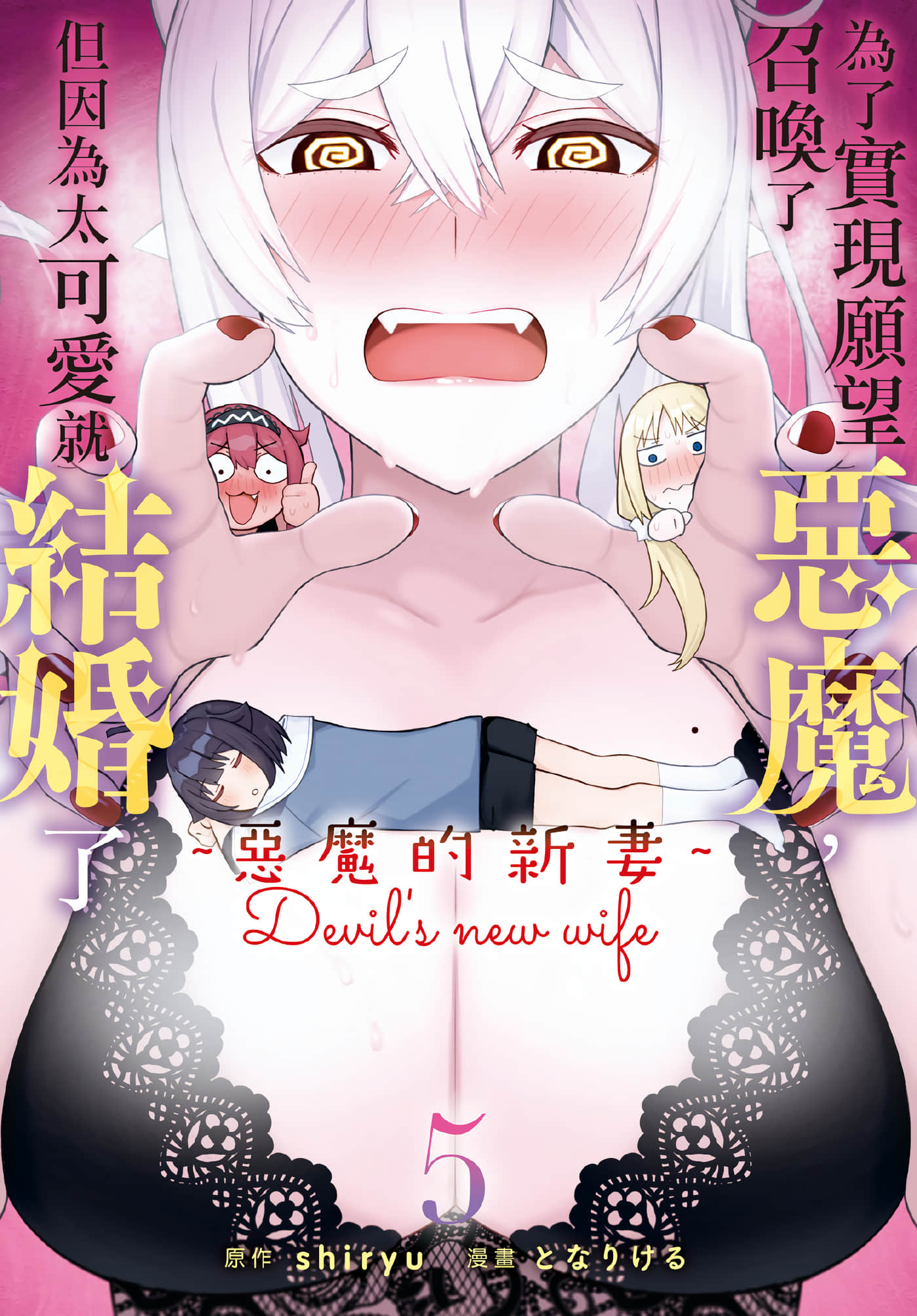 恶魔新妻【1-55话 36-55是生肉】【願いを叶えてもらおうと悪魔を召喚したけど／為了實現願望召喚了惡魔，但因為太可愛就結婚了 惡魔的新妻】