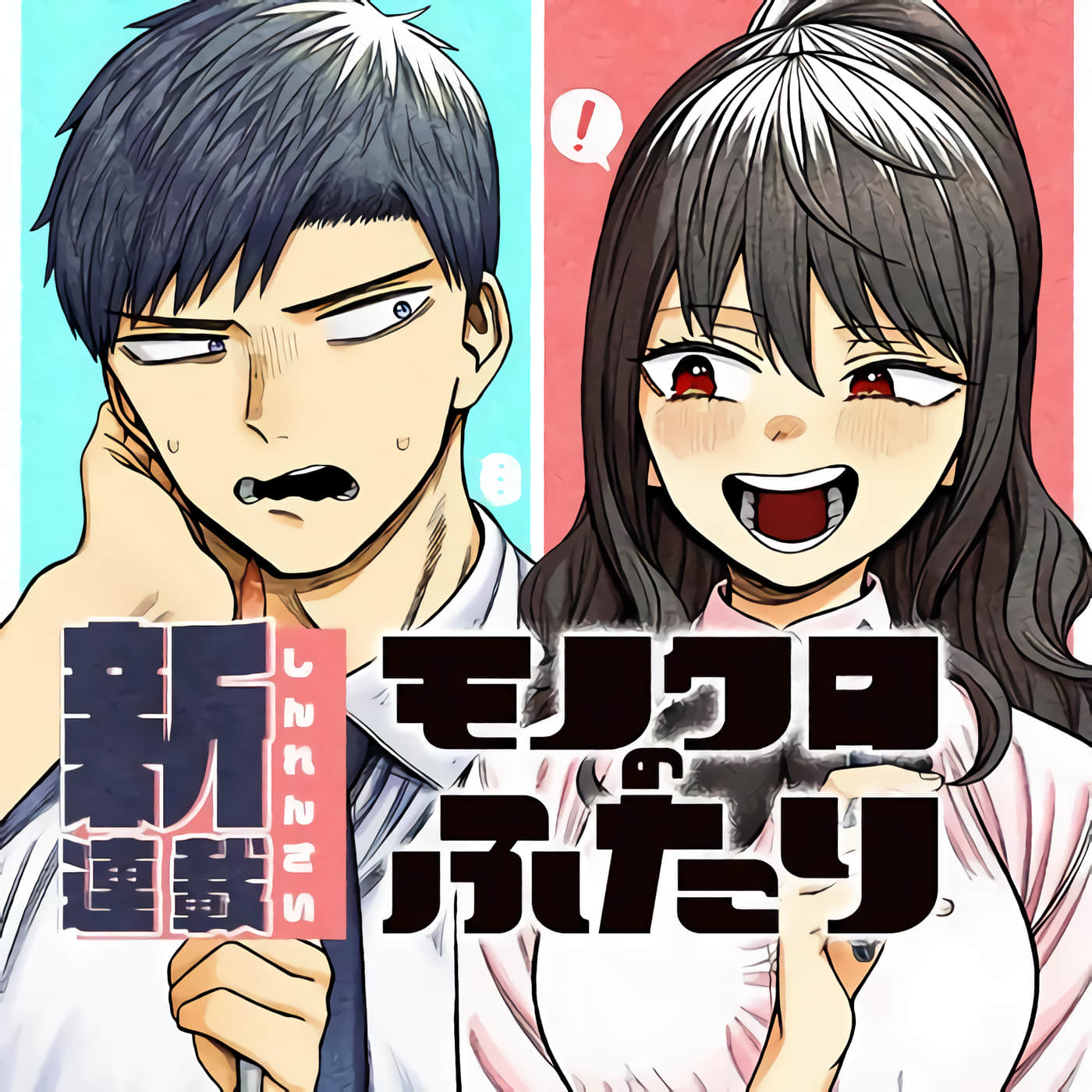 二人交织的黑白世界【1-21话 7-21是生肉】【モノクロのふたり】