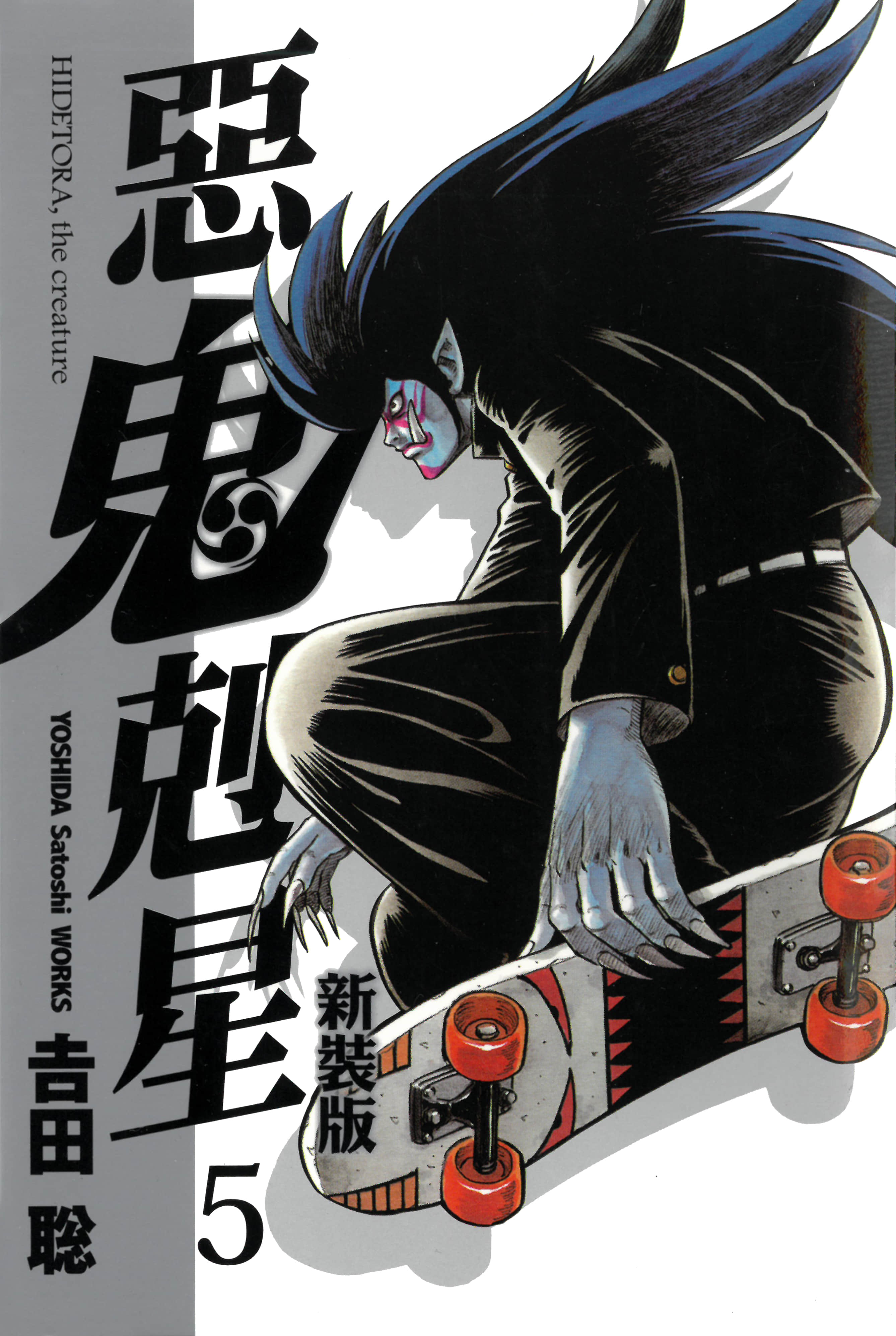 恶鬼克星 新装版【1-5卷 全是中文】【鬼のヒデトラ／惡鬼剋星新裝版】【已完结】