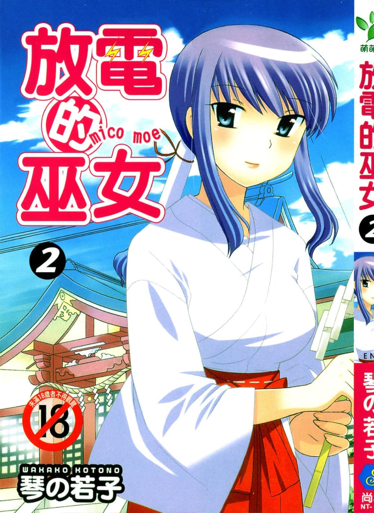 放电的巫女【1-2卷 全是中文】【みこもえ】【已完结】