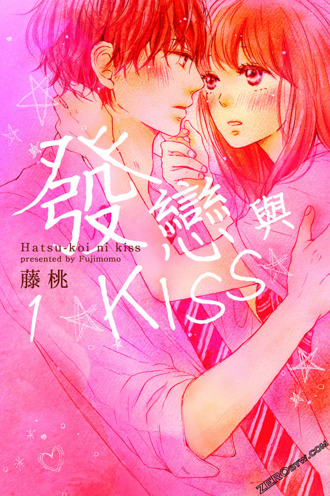 发恋与KISS【1-2卷 全是中文】【已完结】