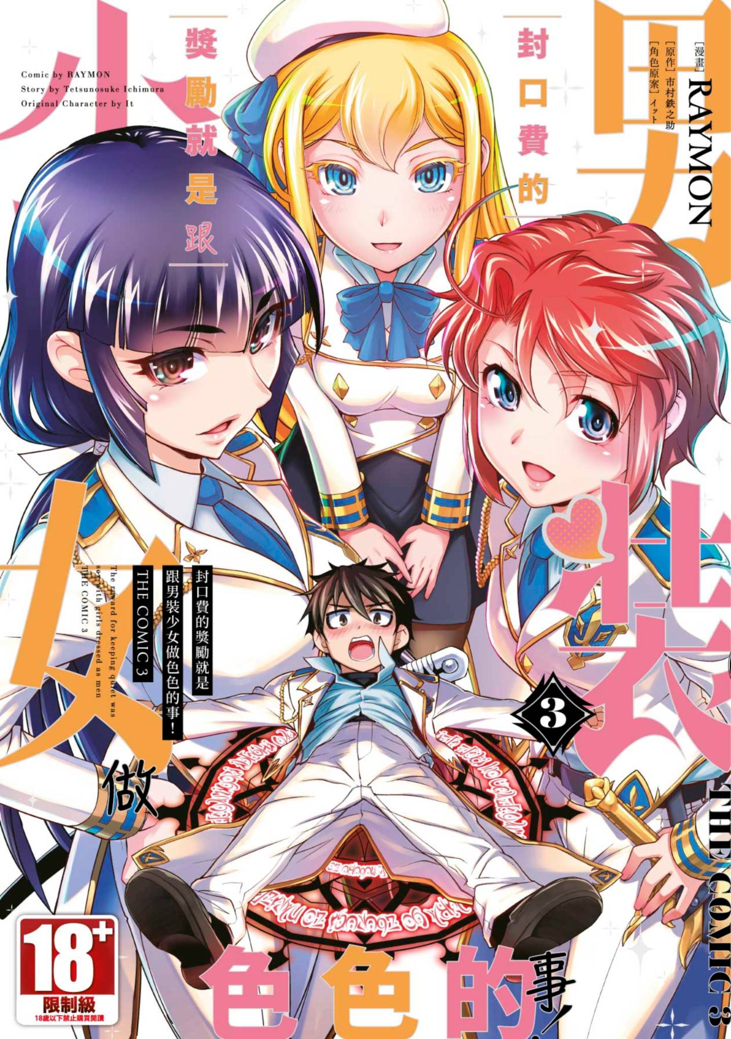 封口费的奖励就是跟男装少女做色色的事【1-3卷 全是中文】【口止めのご褒美は男装乙女とイチャエロです／封口費的獎勵就是跟男裝少女做色色的事】【已完结】