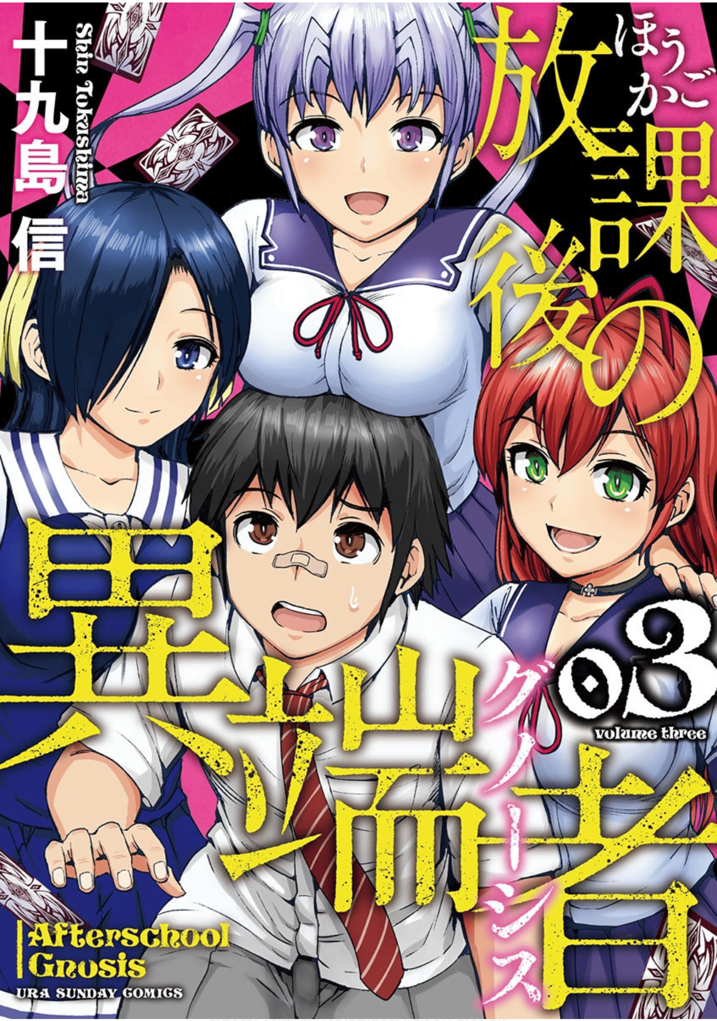 放学后的异端者【1-28话 21-28是生肉 1-3卷是文本替换】【放課後の異端者】【已完结】