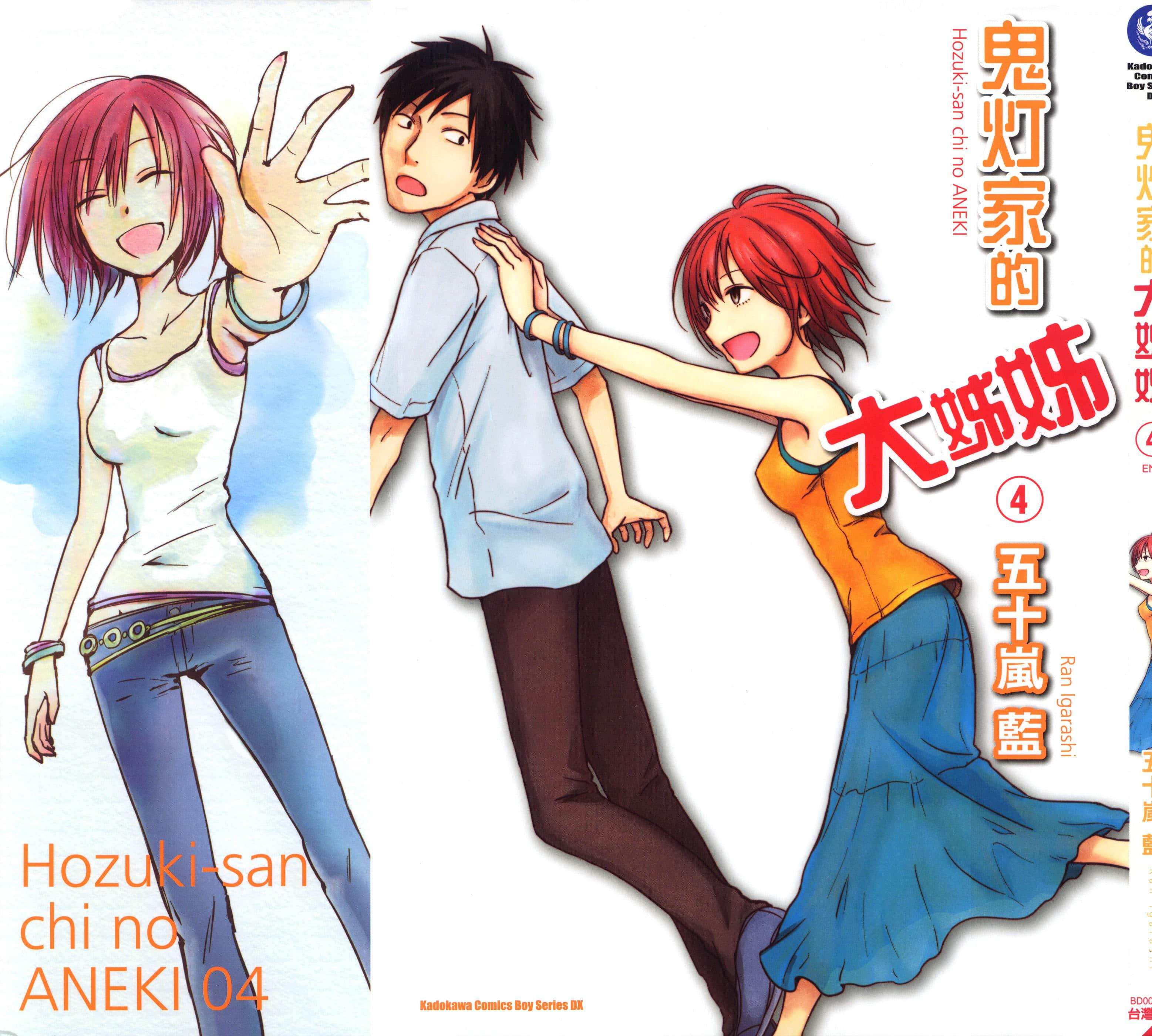 鬼灯家的大姐姐【1-4卷 全是中文】【ほおずきさん家のアネキ／鬼灯家的大姊姊】【已完结】