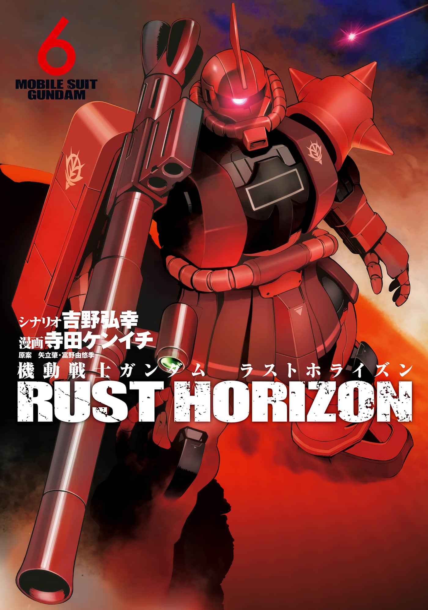 机动战士高达 锈蚀地平线【1-6卷 第6卷是生肉】【機動戦士ガンダム ラストホライズン】