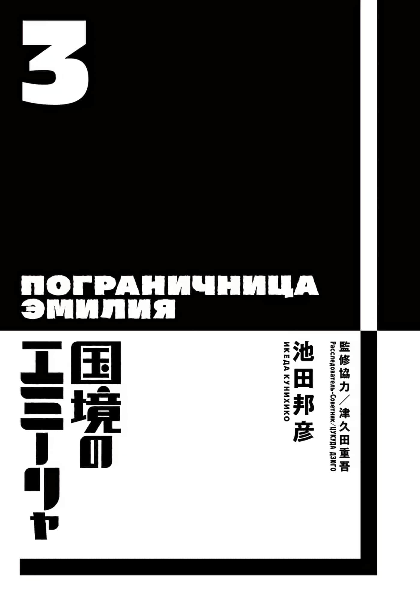 国境上的艾米丽娅【1-70话 3-70是生肉】【国境のエミーリャ】-11-15