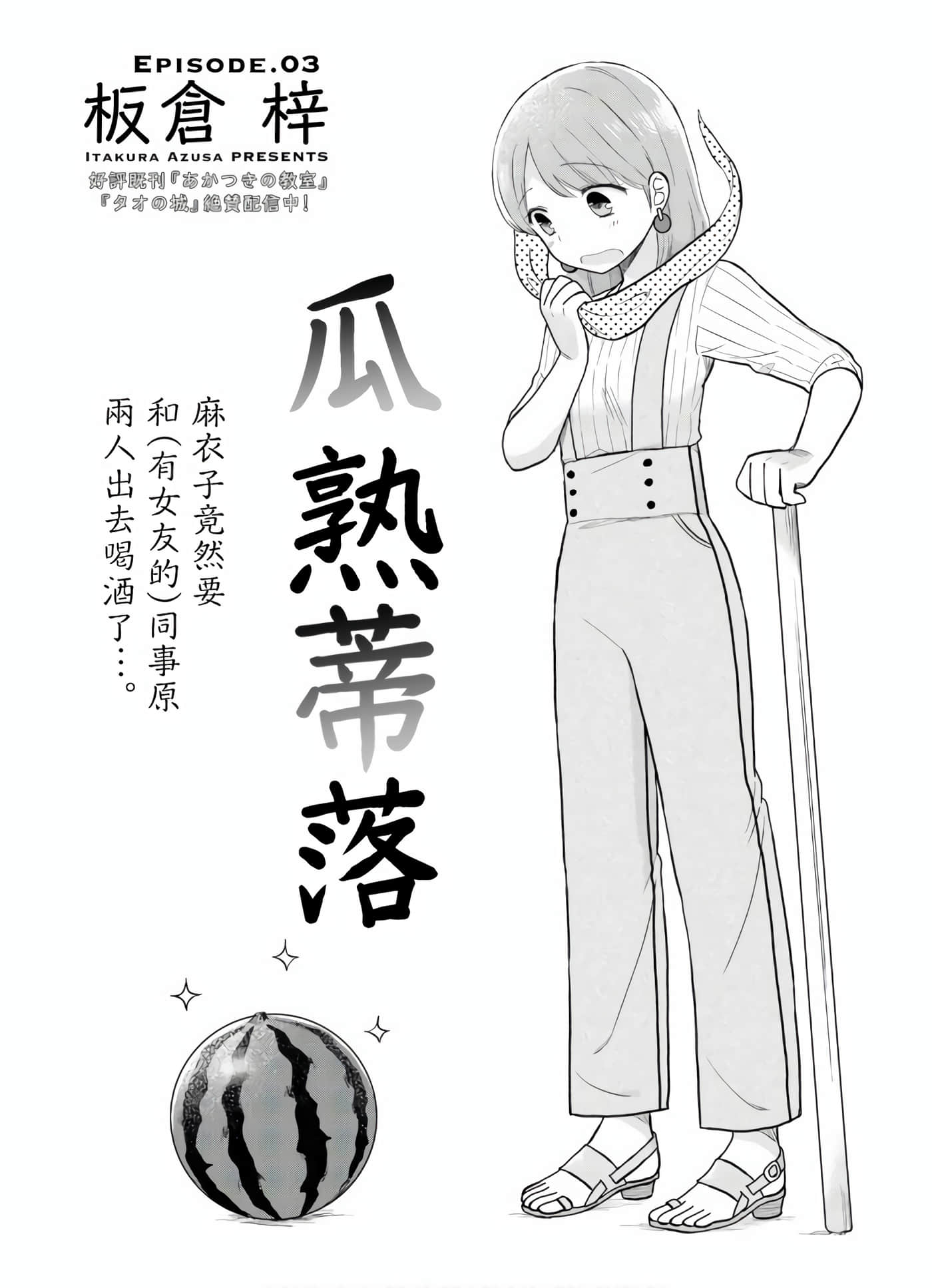 瓜熟蒂落【1-84话 35-84是生肉】【瓜を破る】-3