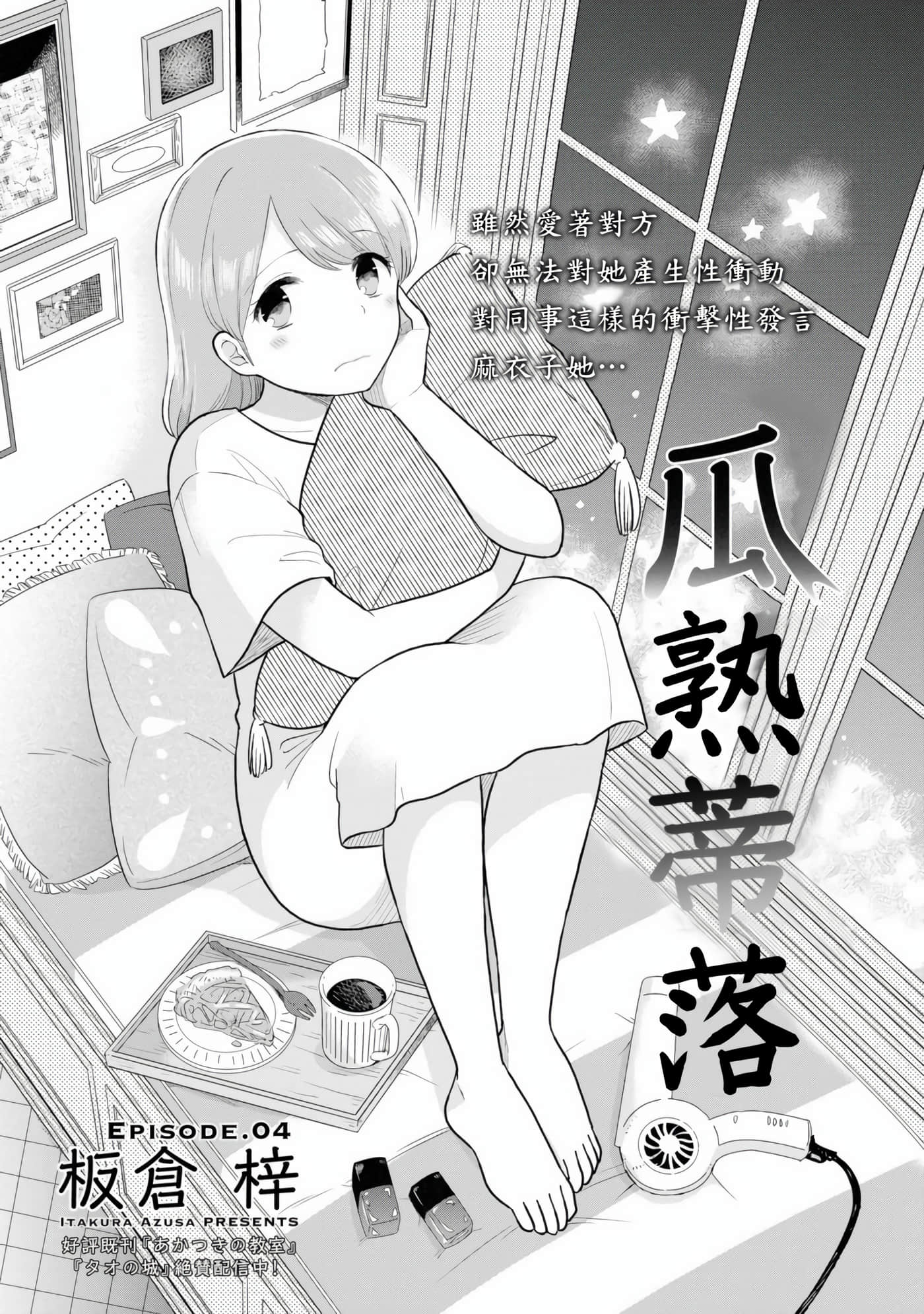 瓜熟蒂落【1-84话 35-84是生肉】【瓜を破る】-4