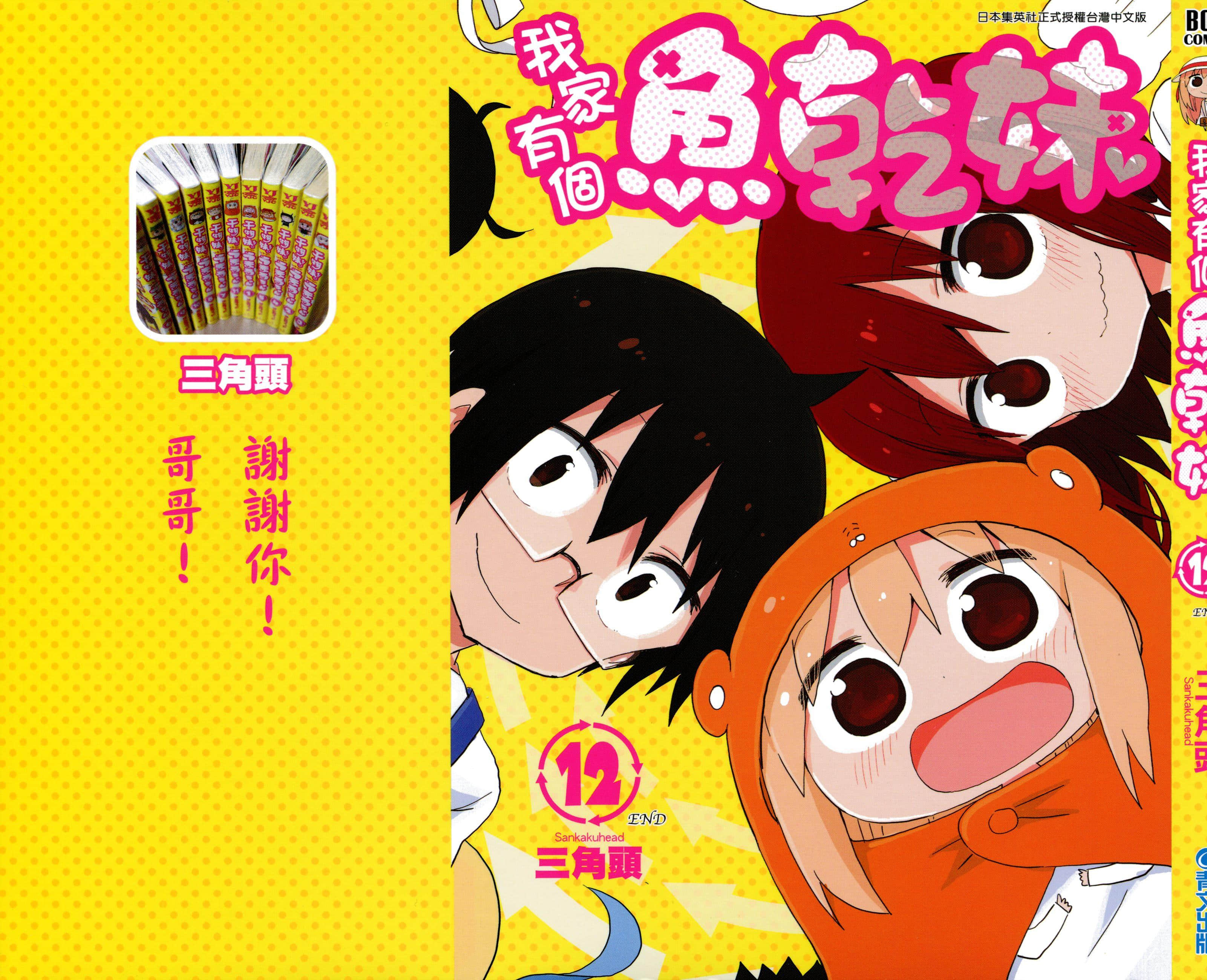 干物妹小埋【1-12卷 全是中文】【干物妹！うまるちゃん／我家有个鱼乾妹】【已完结】