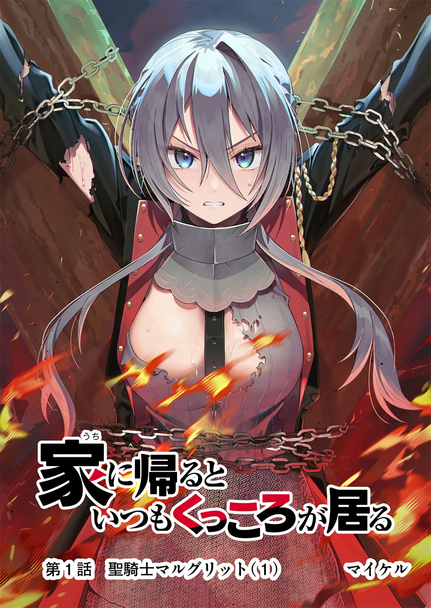 回家都会见到咕杀【1-19话 10-19是生肉】【家に帰るといつもくっころが居る】