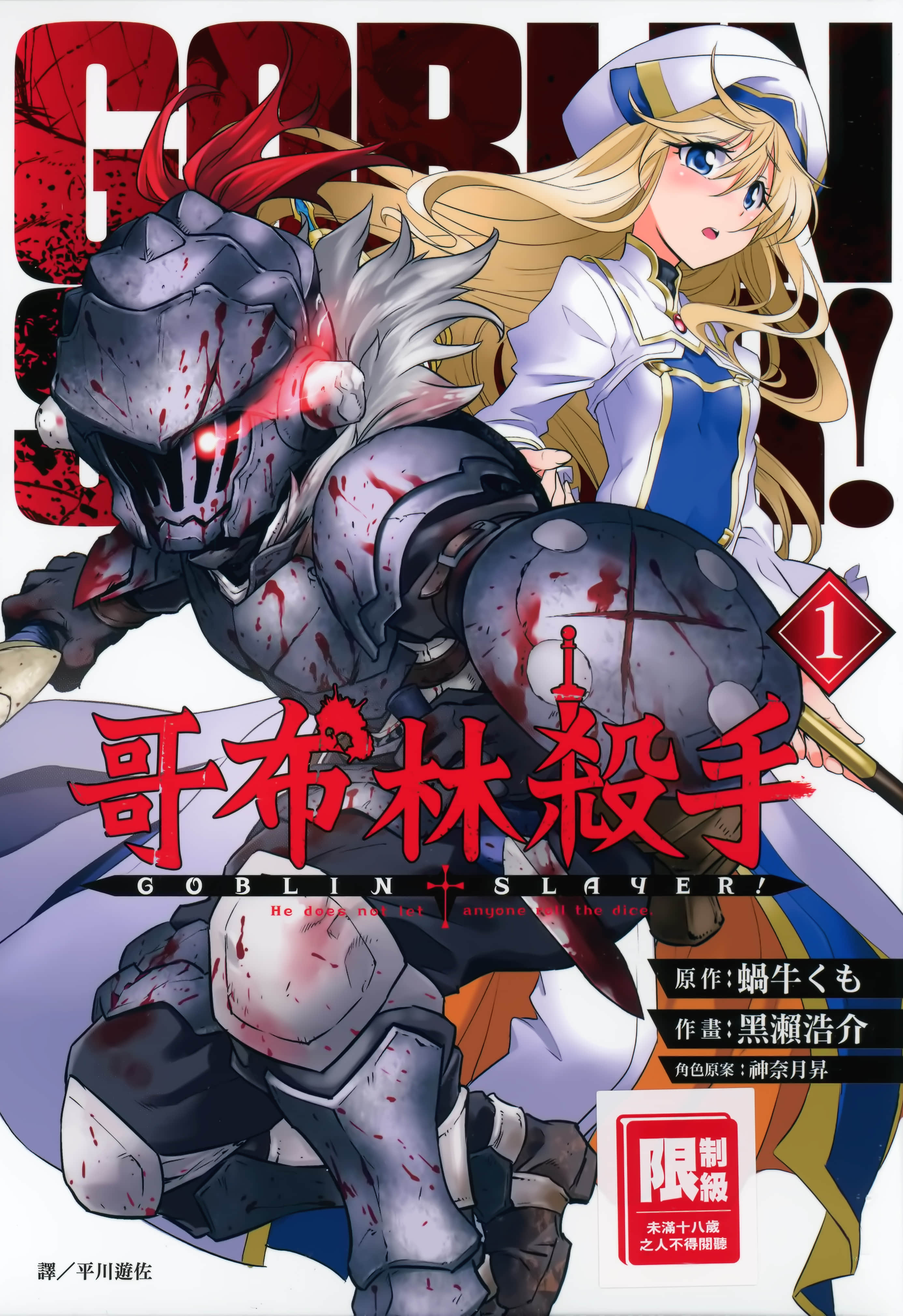 哥布林杀手【1-94话 全是中文】【ゴブリンスレイヤー】