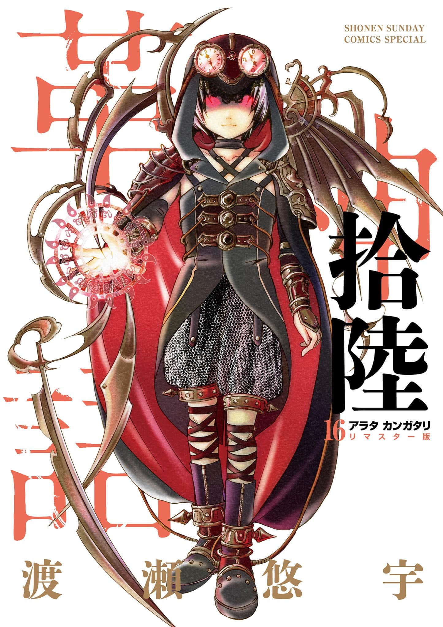 革神语 重置版【1-16卷 全是生肉】【アラタカンガタリ 革神語／革神語 天啟劍神】