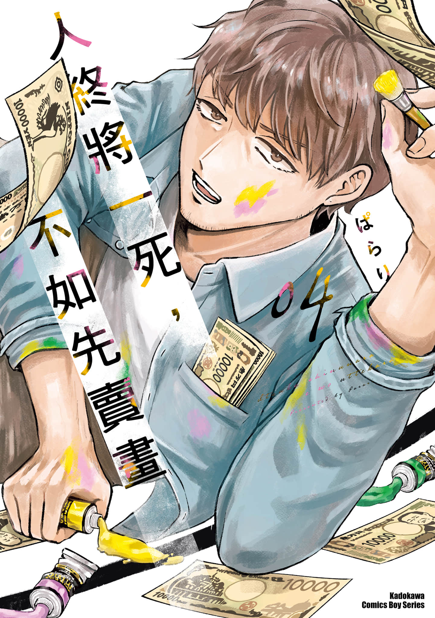 混吃等死不如卖画【1-4卷 全是中文】【いつか死ぬなら絵を売ってから／人終將一死，不如先賣畫】