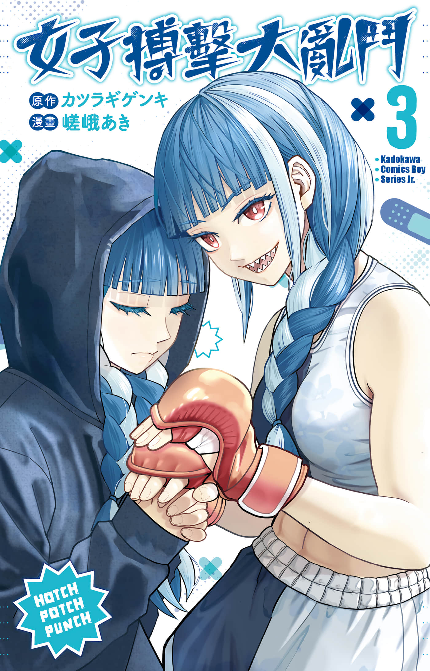 霹嘭出拳【1-63话 25-63是生肉】【はっちぽっちぱんち／女子搏擊大亂鬥】