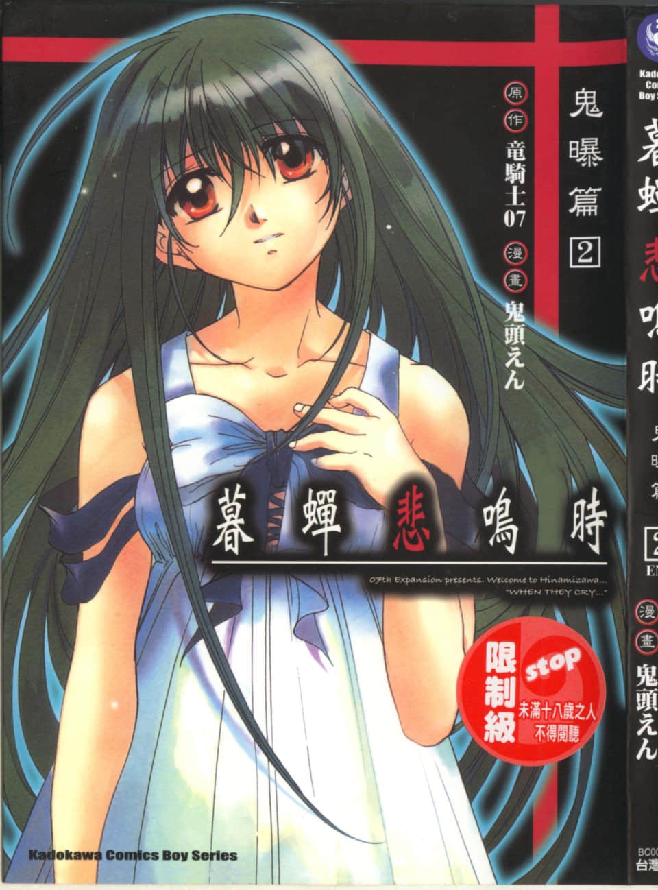 寒蝉鸣泣之时 鬼曝篇【1-2卷 全是中文】【ひぐらしのなく頃に 鬼曝し編／暮蝉悲鸣时／秋蝉鸣泣之时】【已完结】