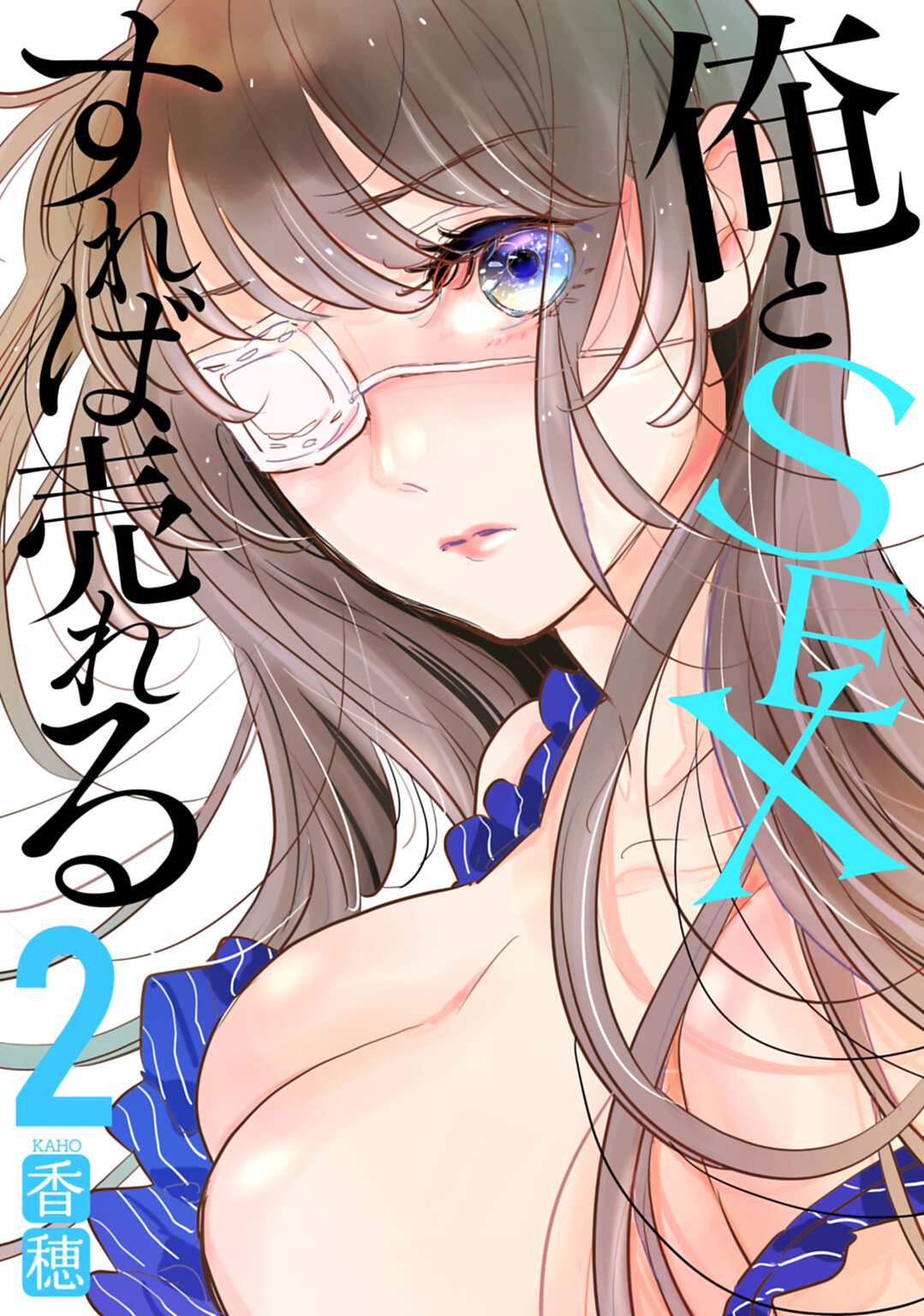 和我SEX就能卖出去【1-2卷 全是生肉】【俺とSEXすれば売れる】