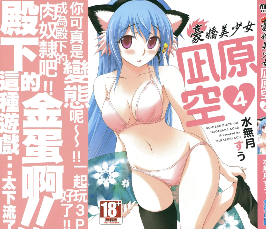 豪娇美少女 凪原空【1-4卷 全中文】【豪デレ美少女 凪原そら／豪嬌美少女 凪原空】【已完结】