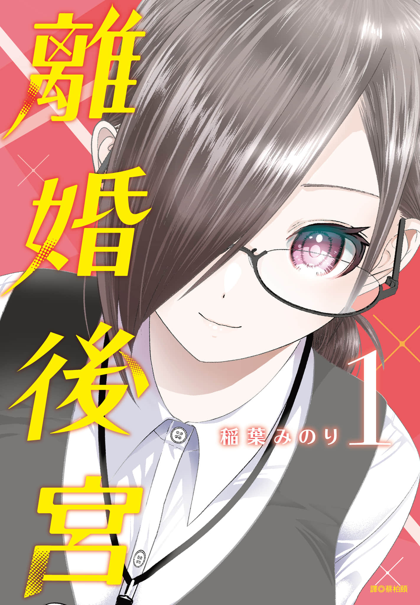 后宫开在离婚时【1-172话 145-172是生肉】【バツハレ／離婚後宮】