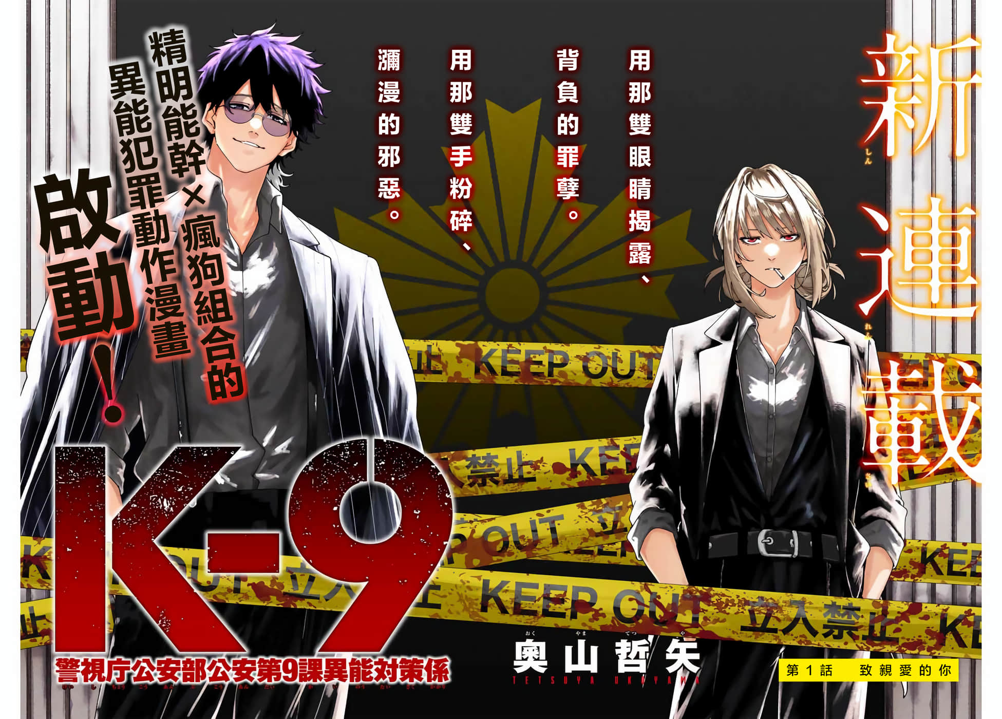 K 9 警视厅公安部公安第9课异能对策系【1-37话 26-37是生肉】【警視庁公安部公安第９課異能対策係】